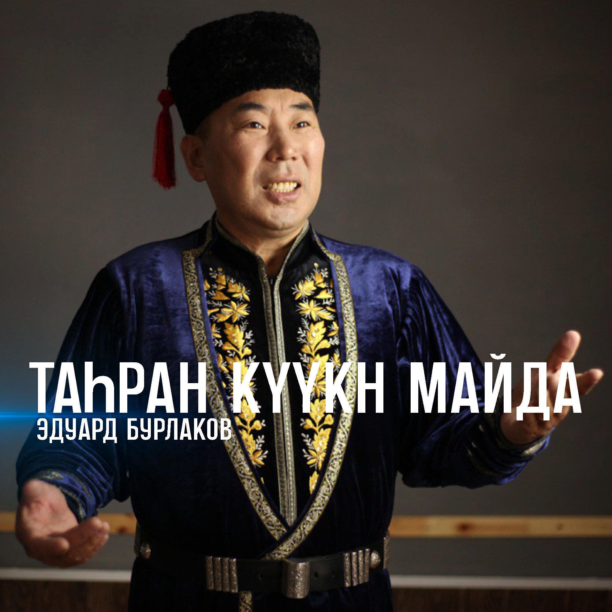 Релиз Таhран күүкн Майда