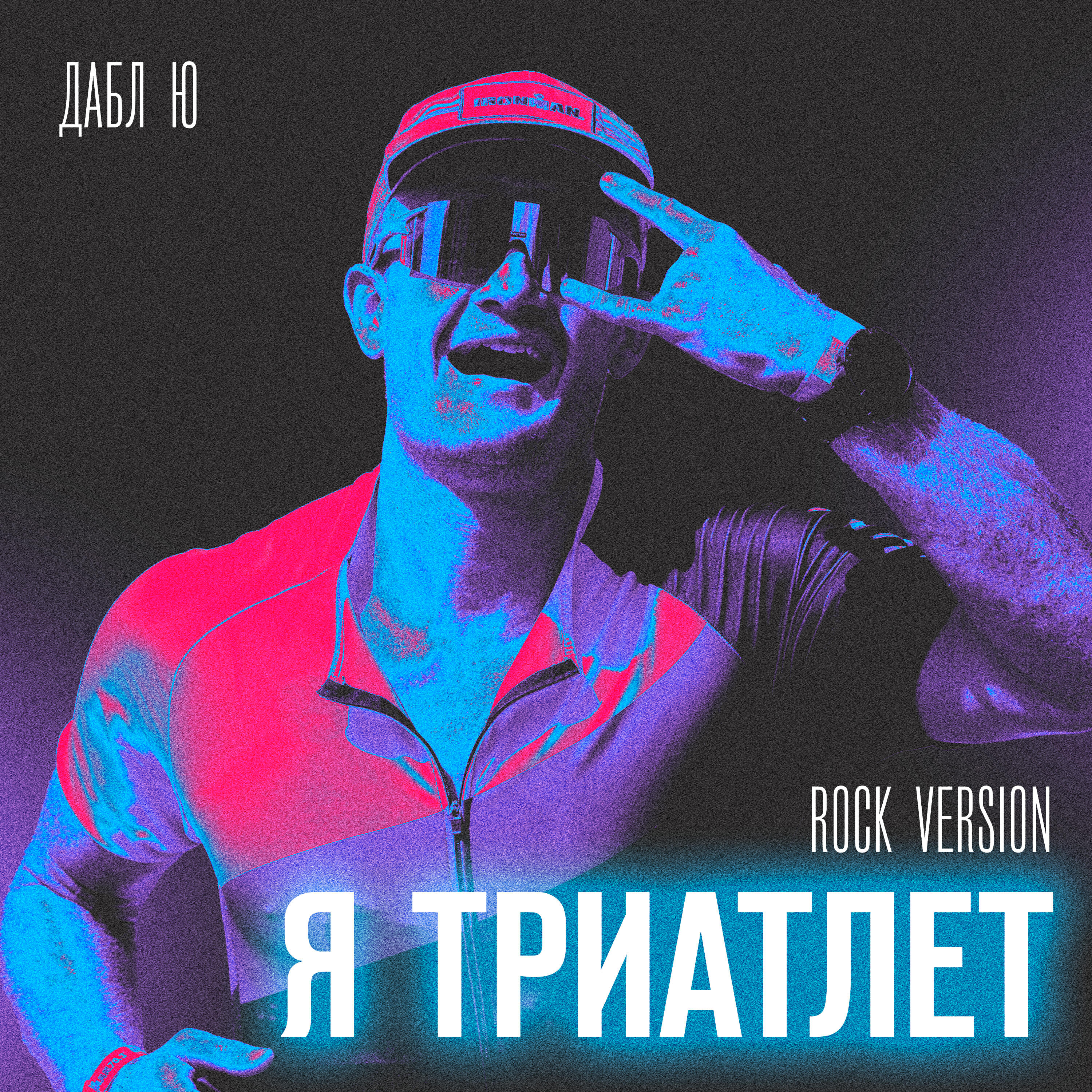 Релиз Я триатлет (Rock Version)