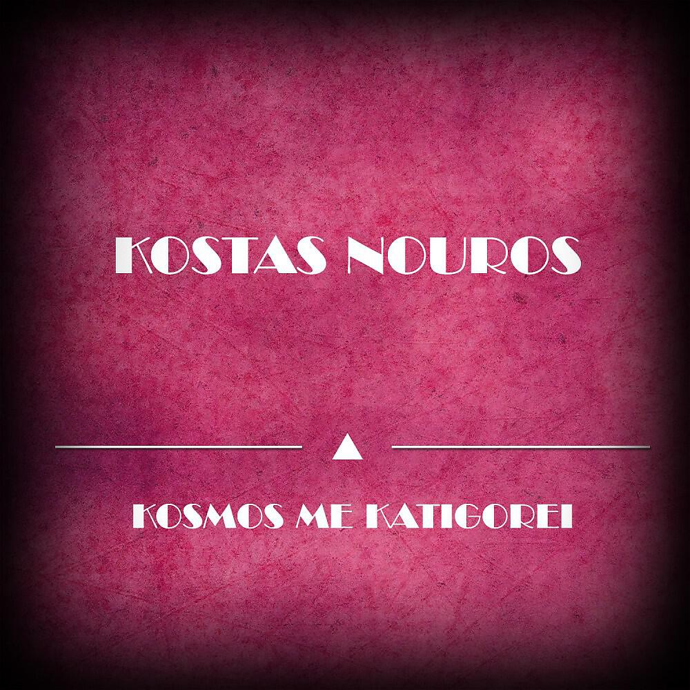 Релиз Kosmos Me Katigorei