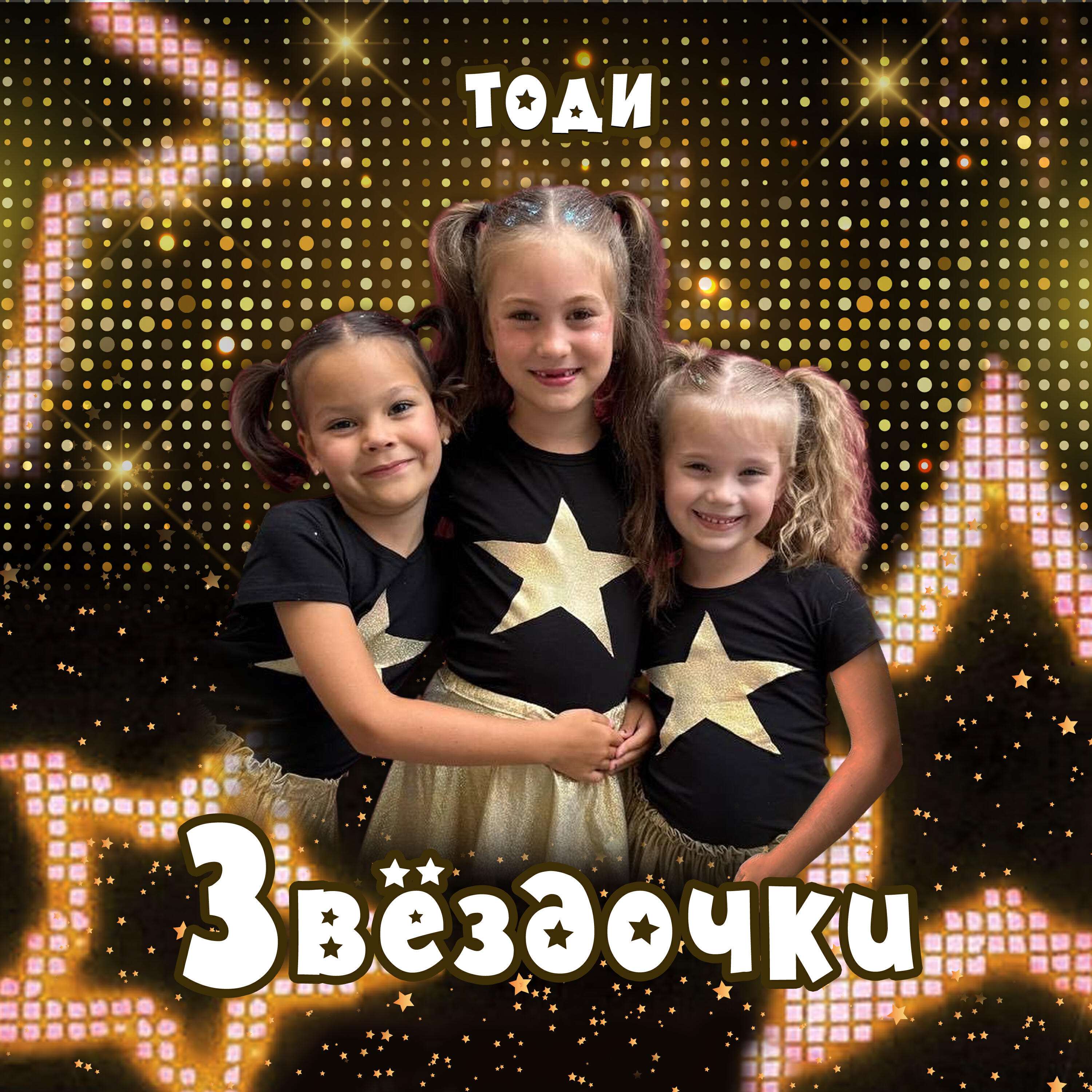 Релиз Звёздочки