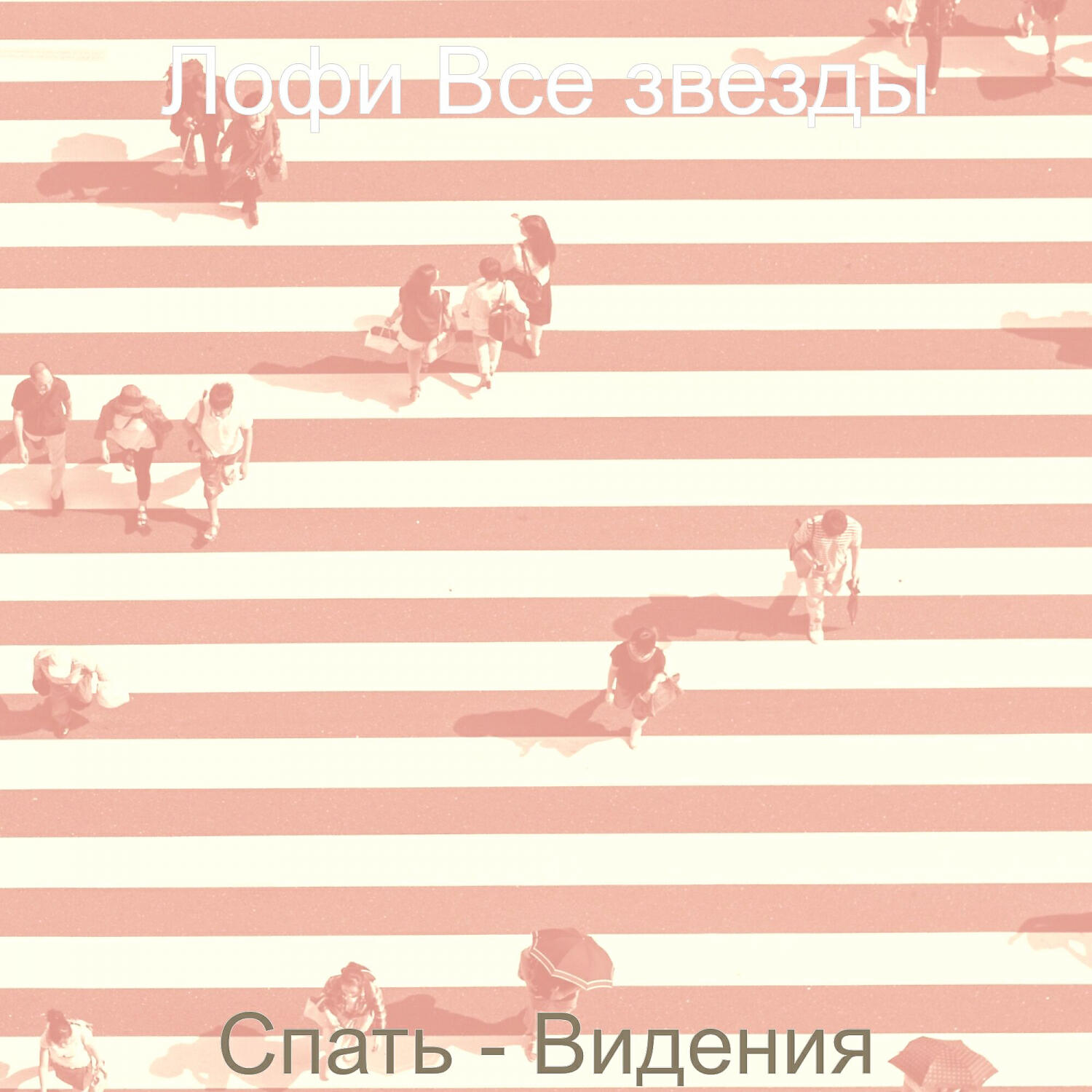 Релиз Спать - Видения