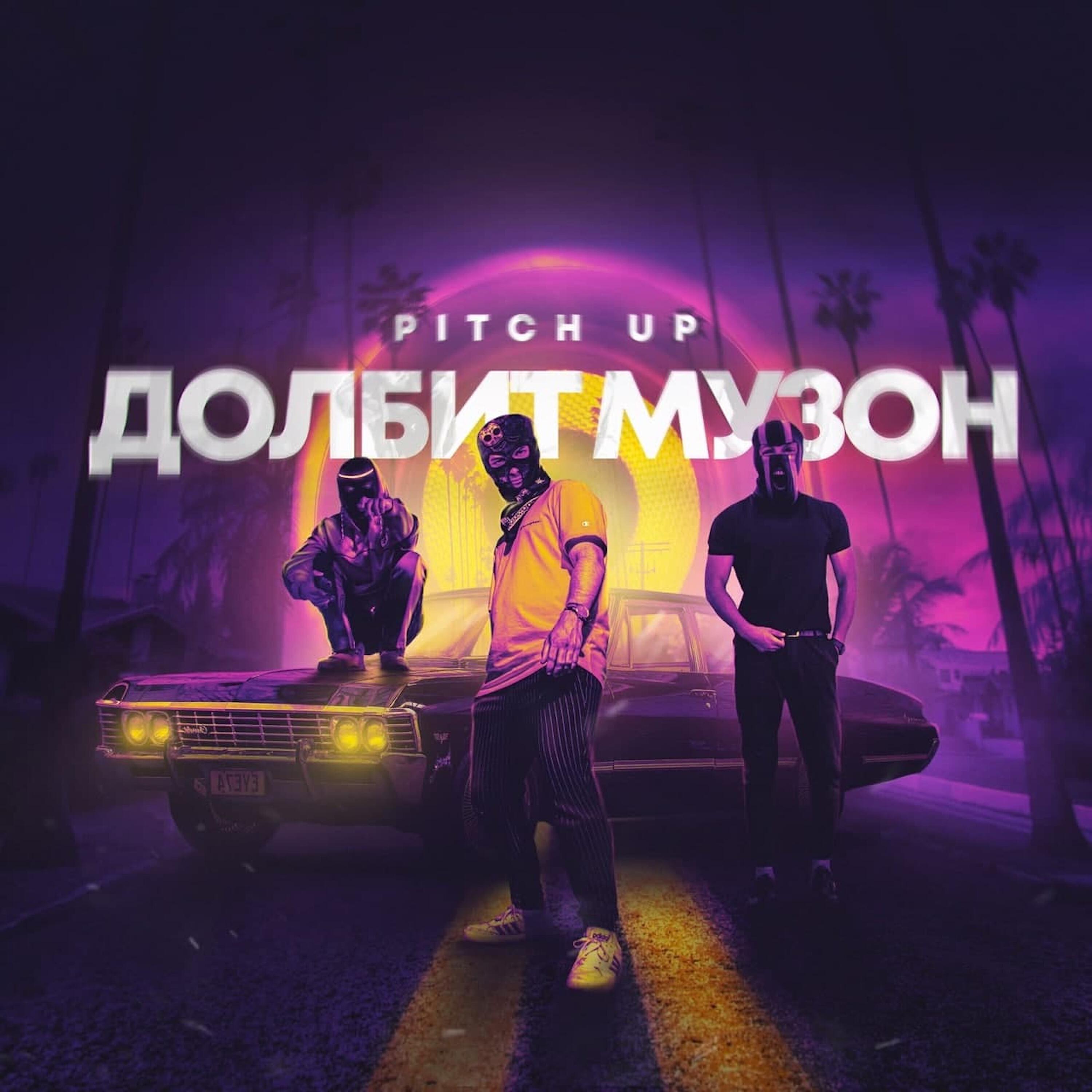 Релиз Долбит музон