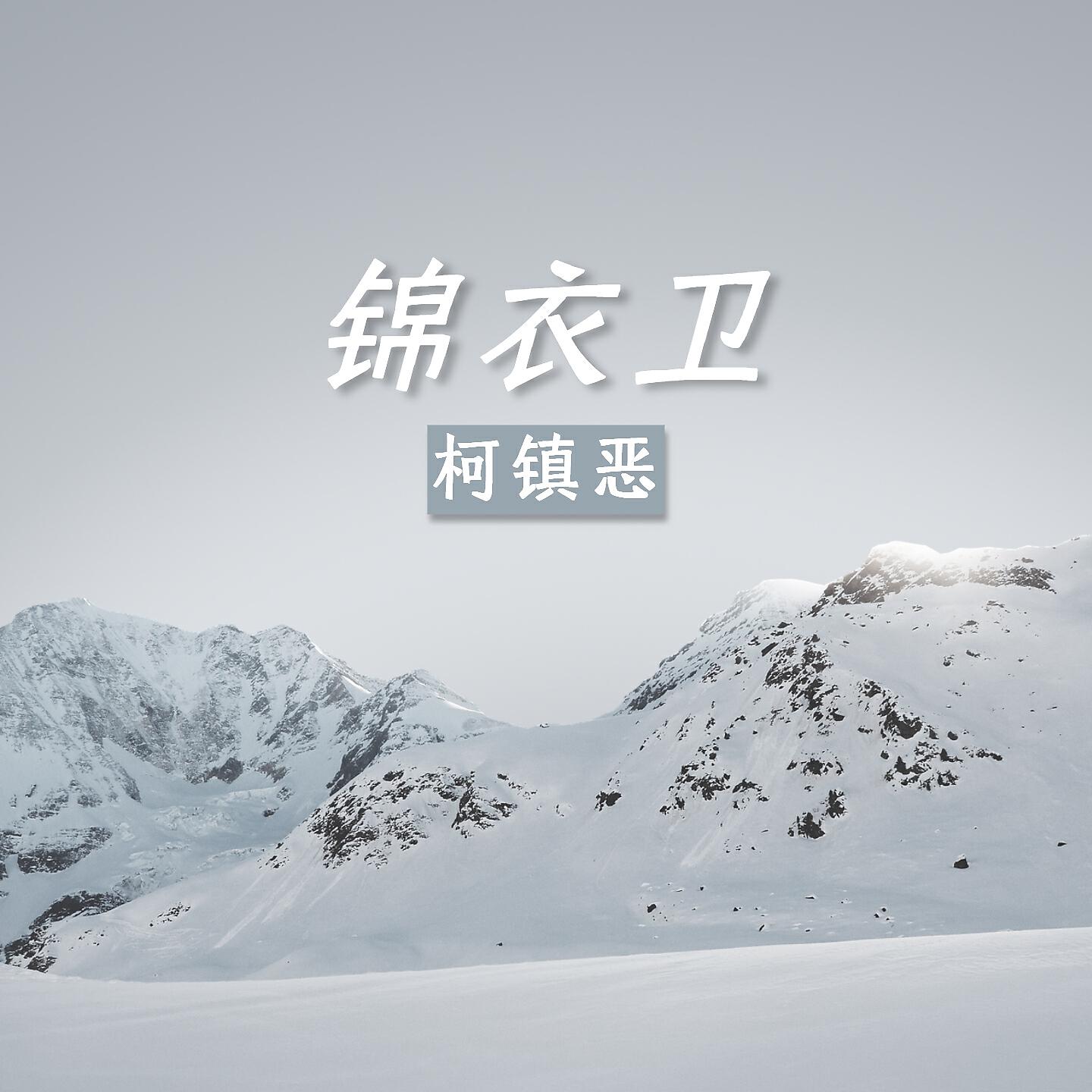 Релиз 锦衣卫