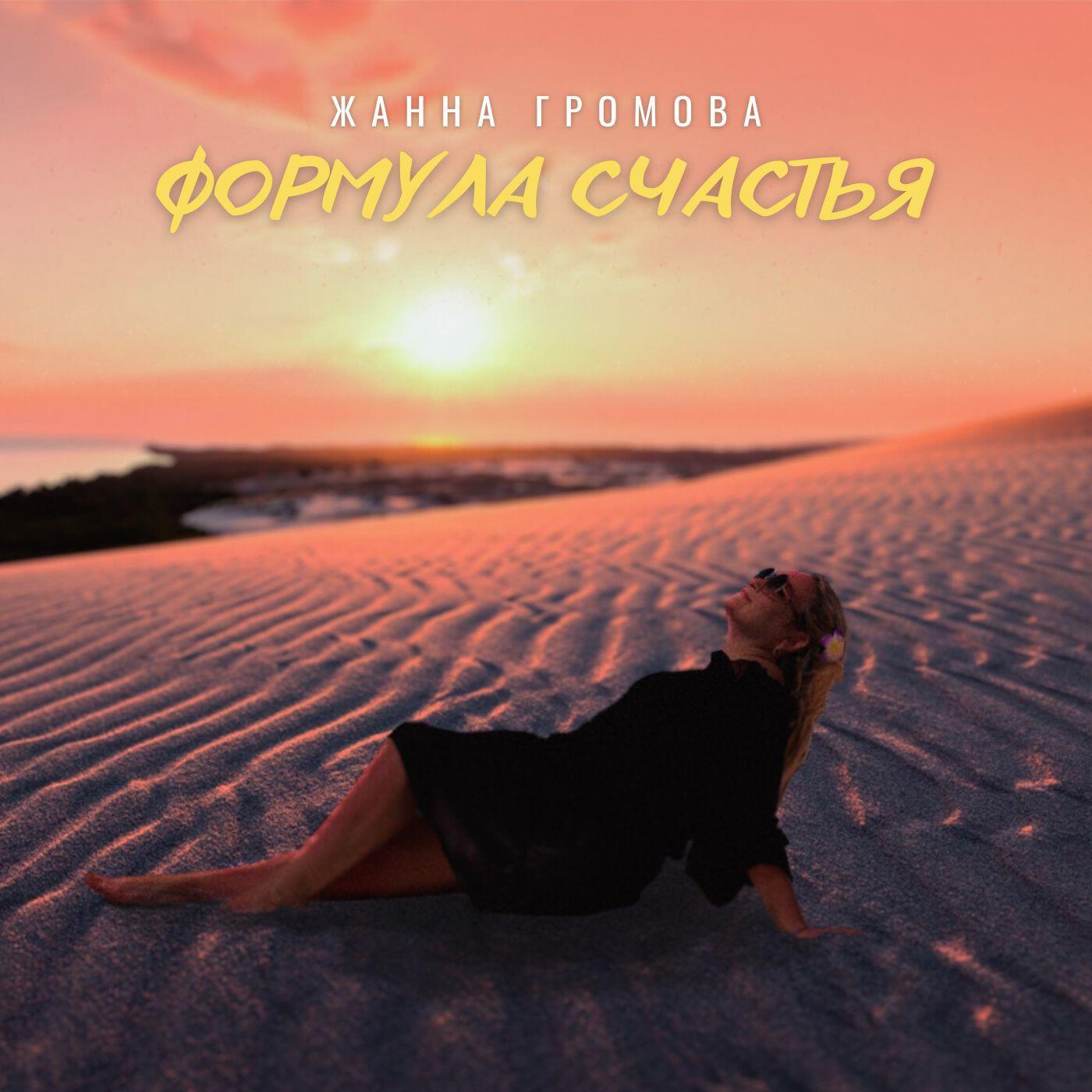 Релиз Формула счастья