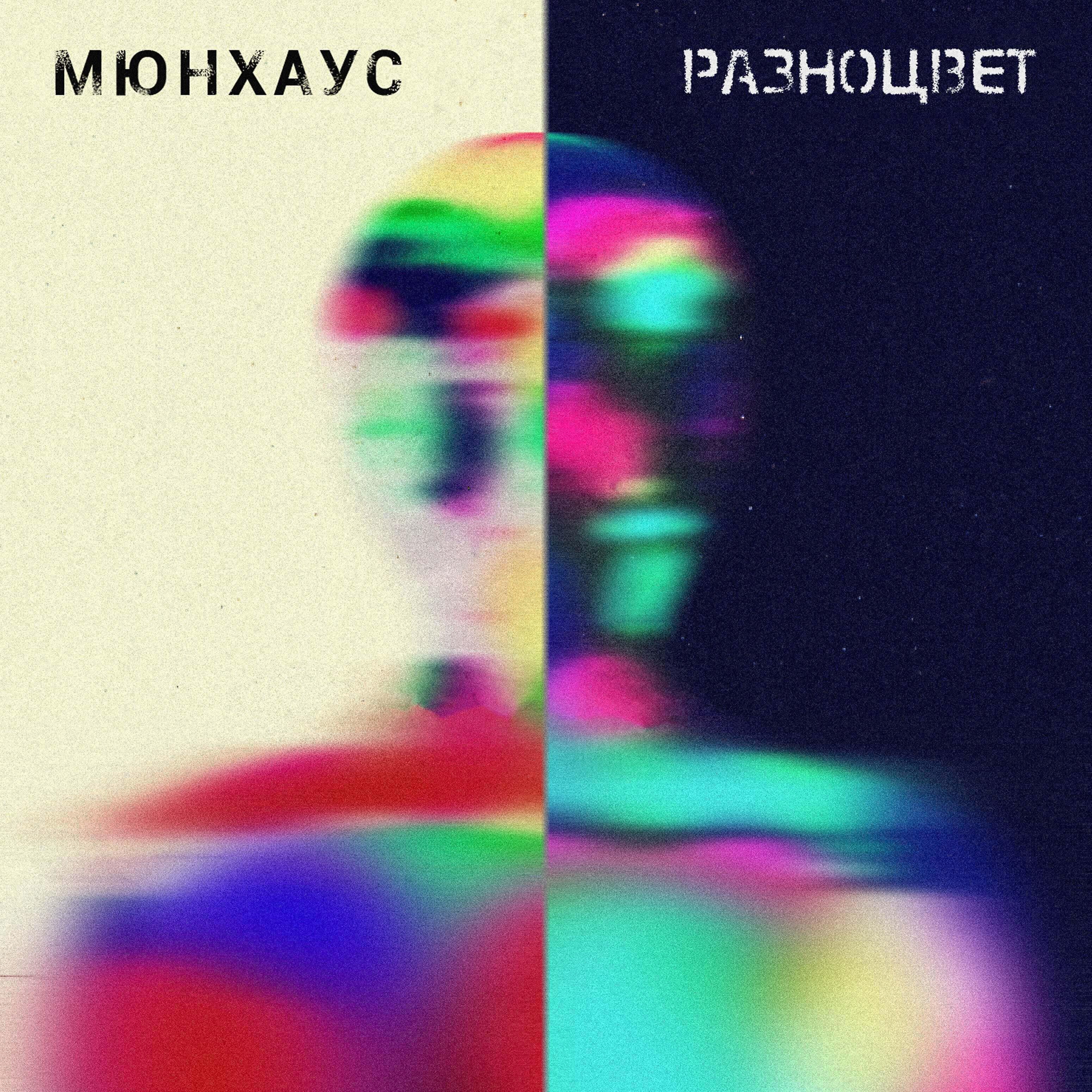 Релиз Разноцвет
