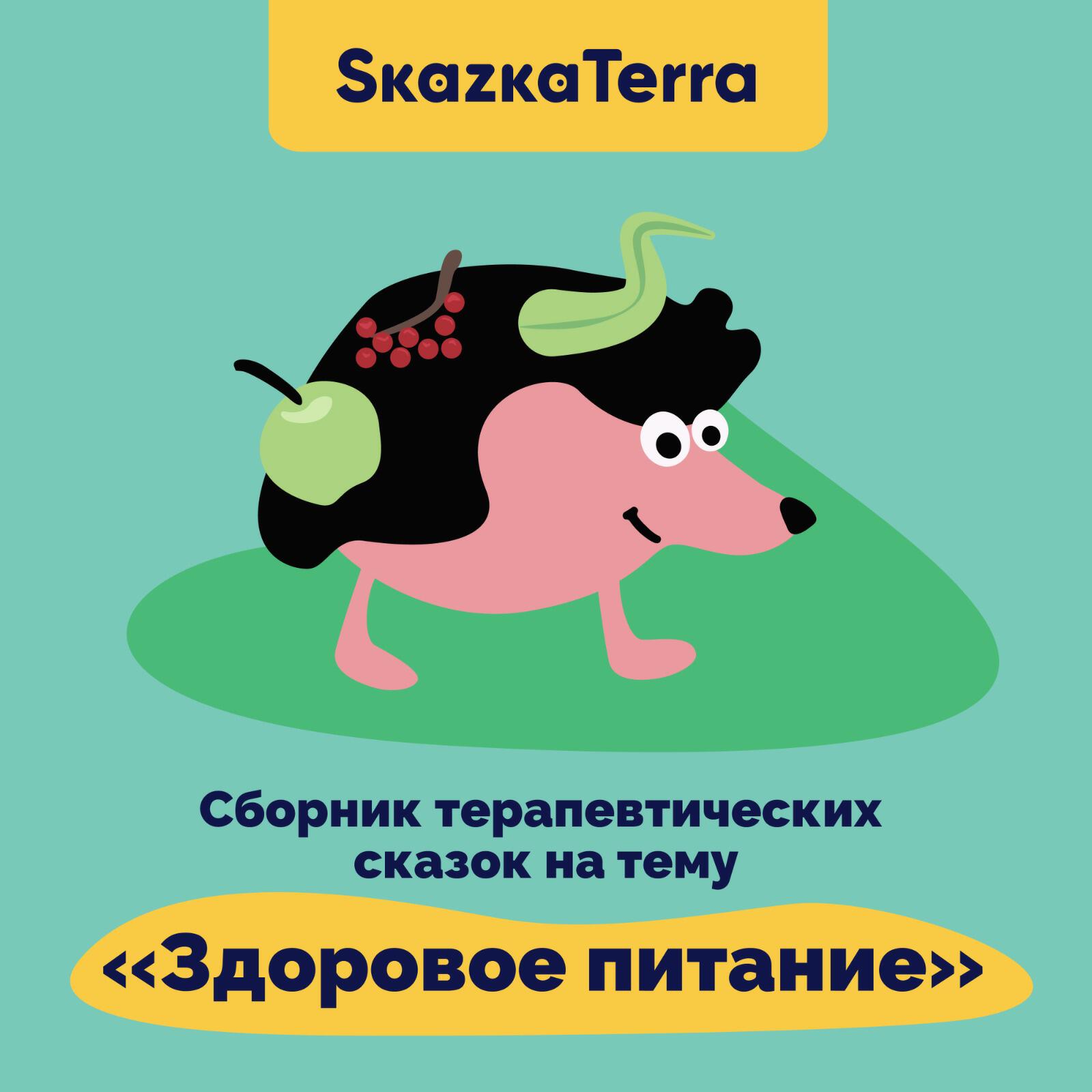 Релиз SkazkaTerra: Сборник терапевтических сказок на тему "Здоровое питание"