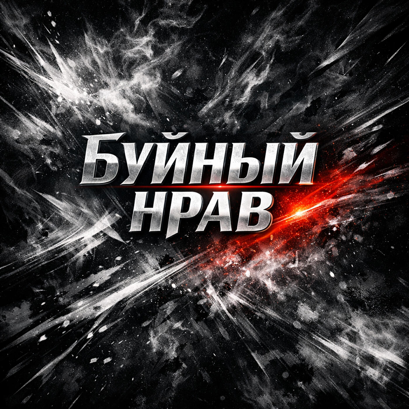 Релиз Буйный нрав