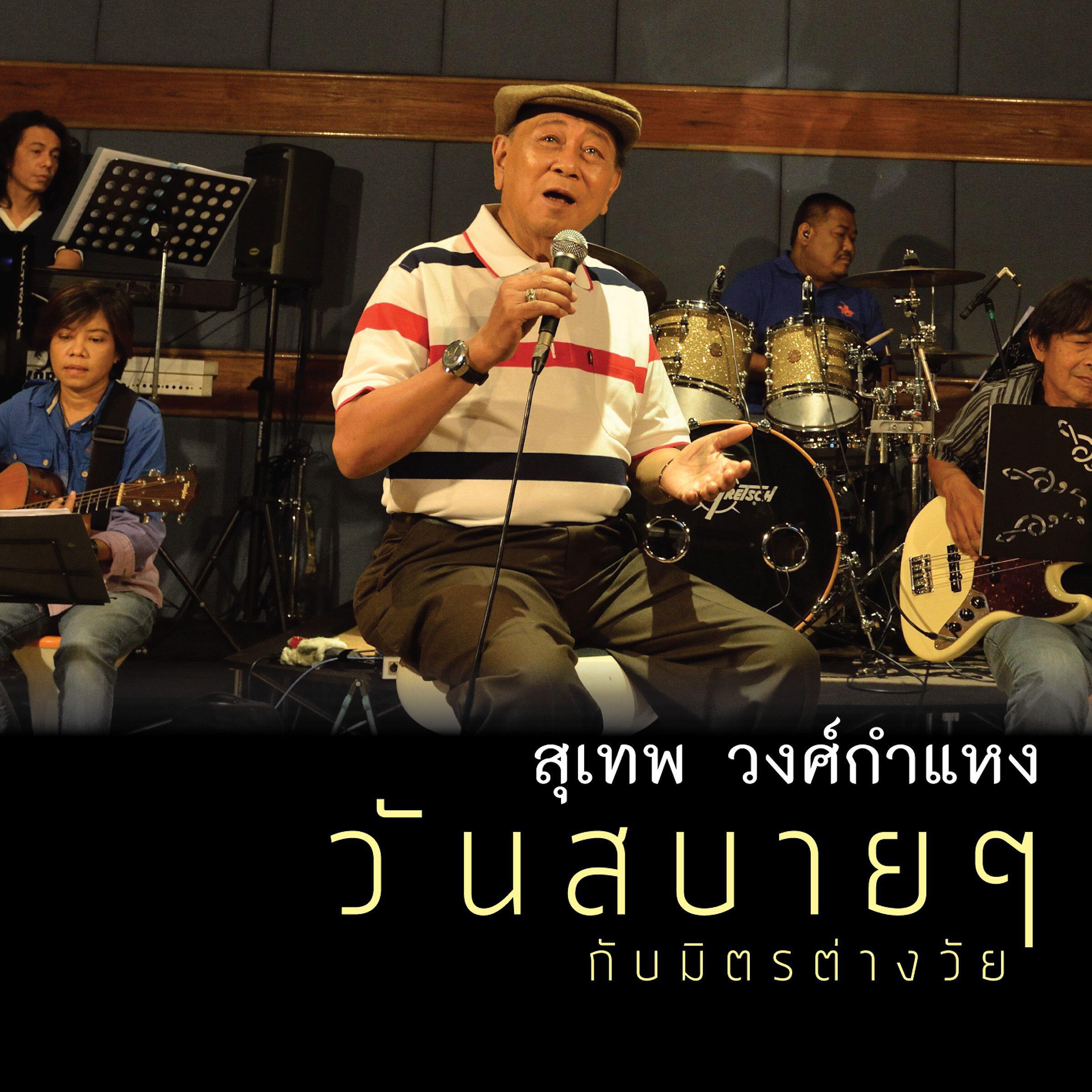 Релиз Wan Sabai Sabai Kap Mit Tang Wai