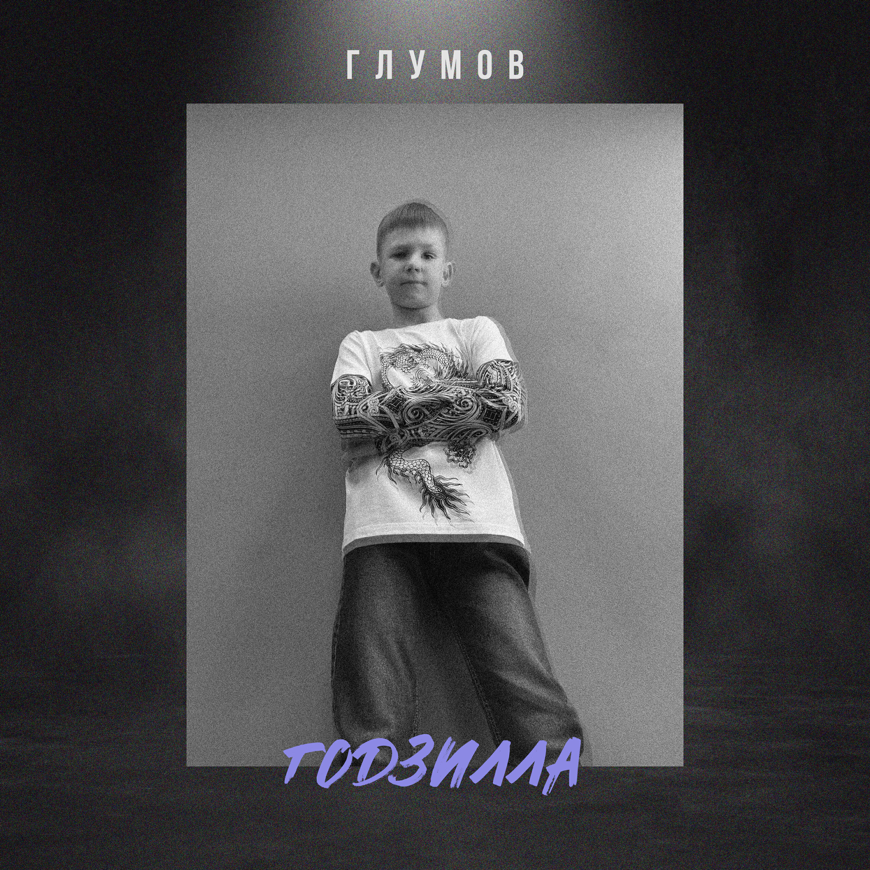 Релиз Годзилла