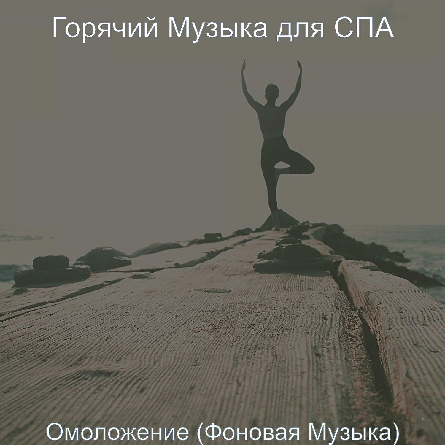 Релиз Омоложение (Фоновая Музыка)