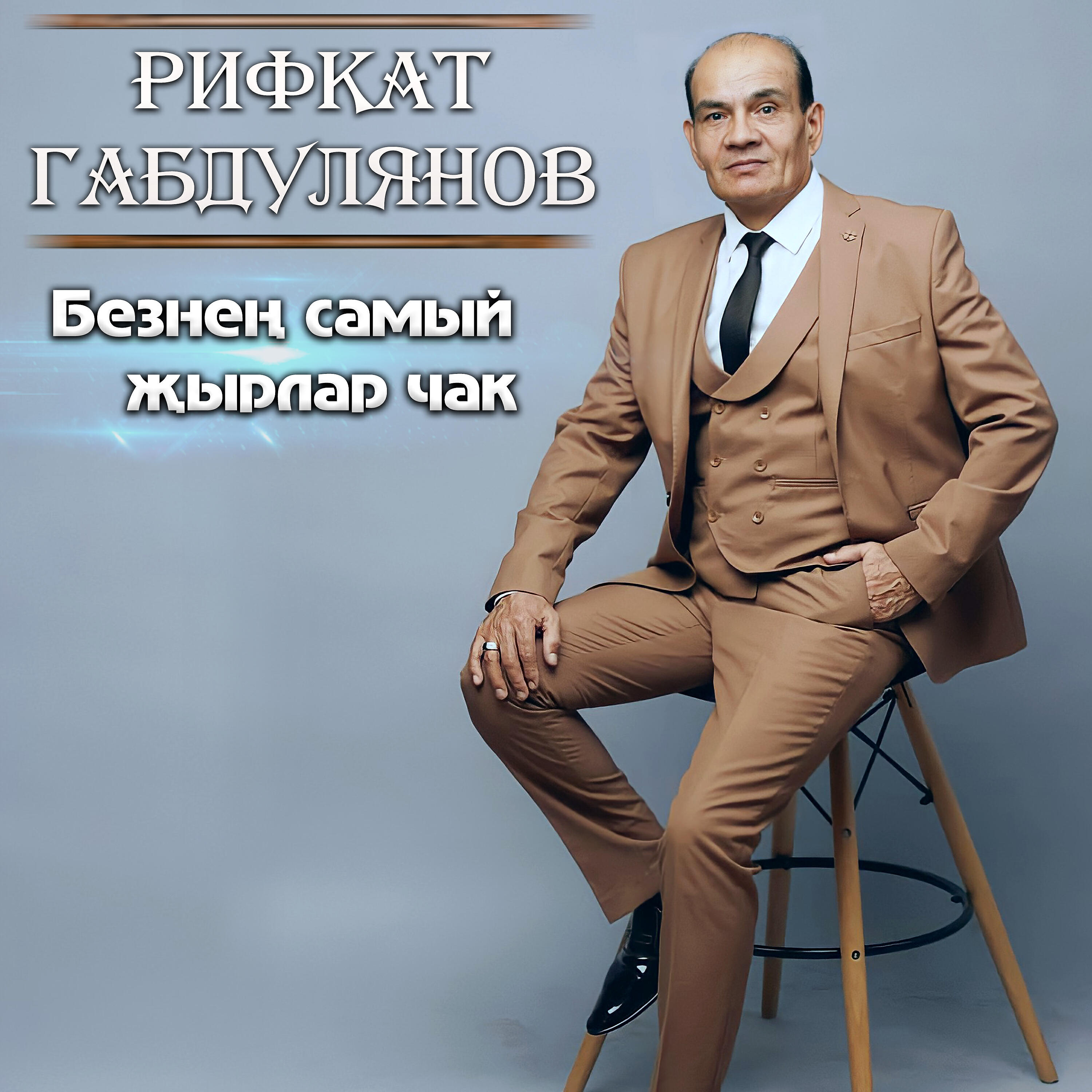 Рифкат Габдулянов