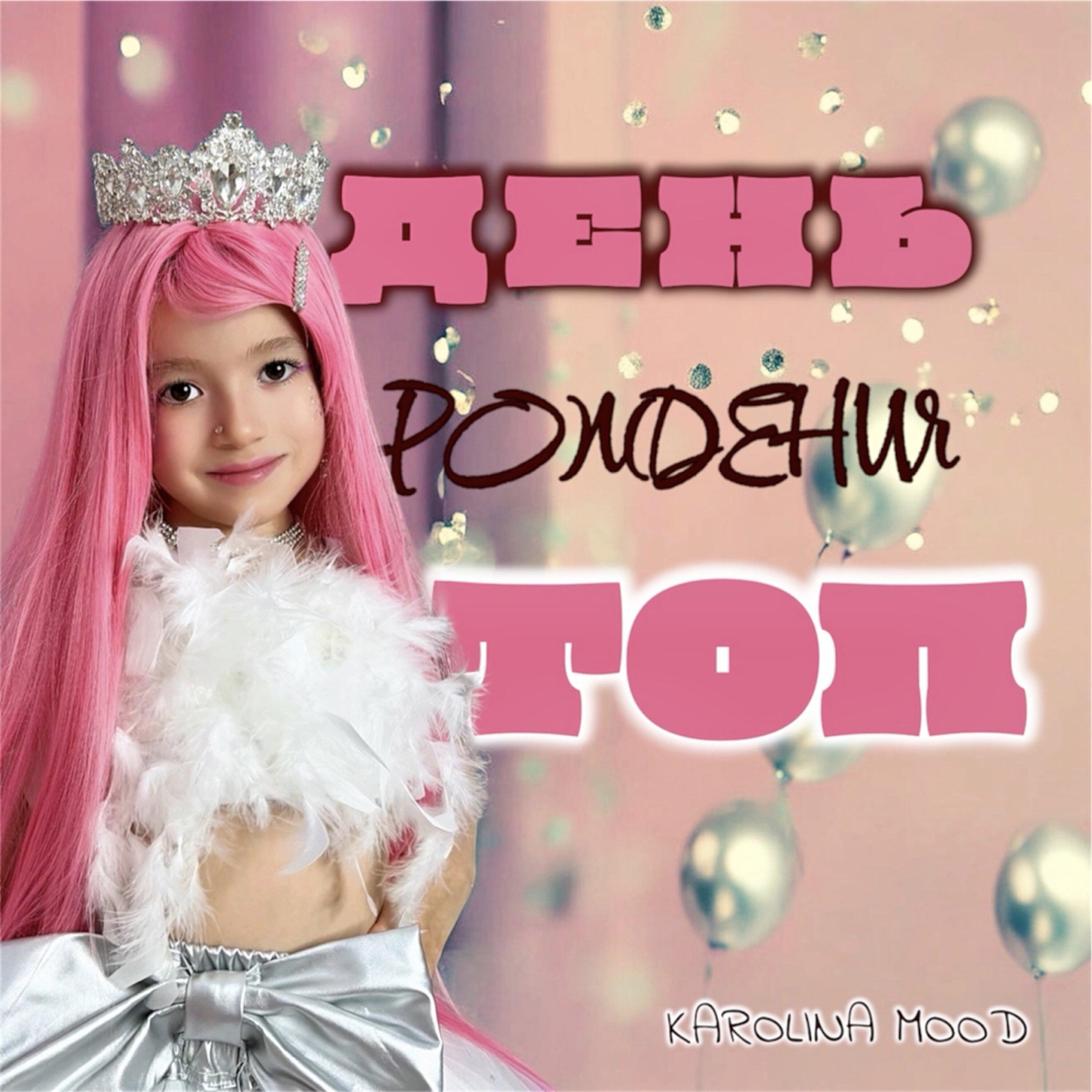 Релиз День рождения топ