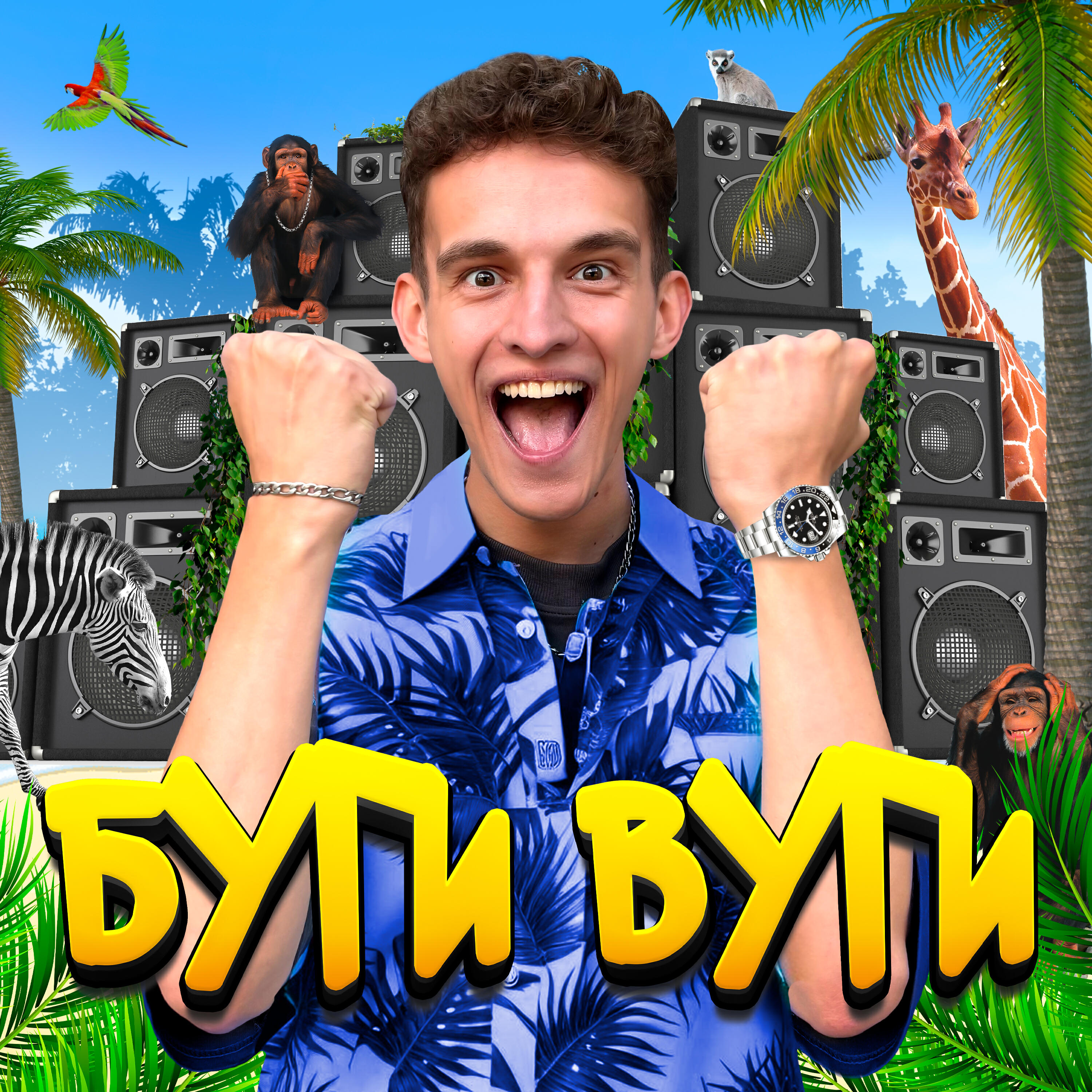Постер альбома БУГИ ВУГИ