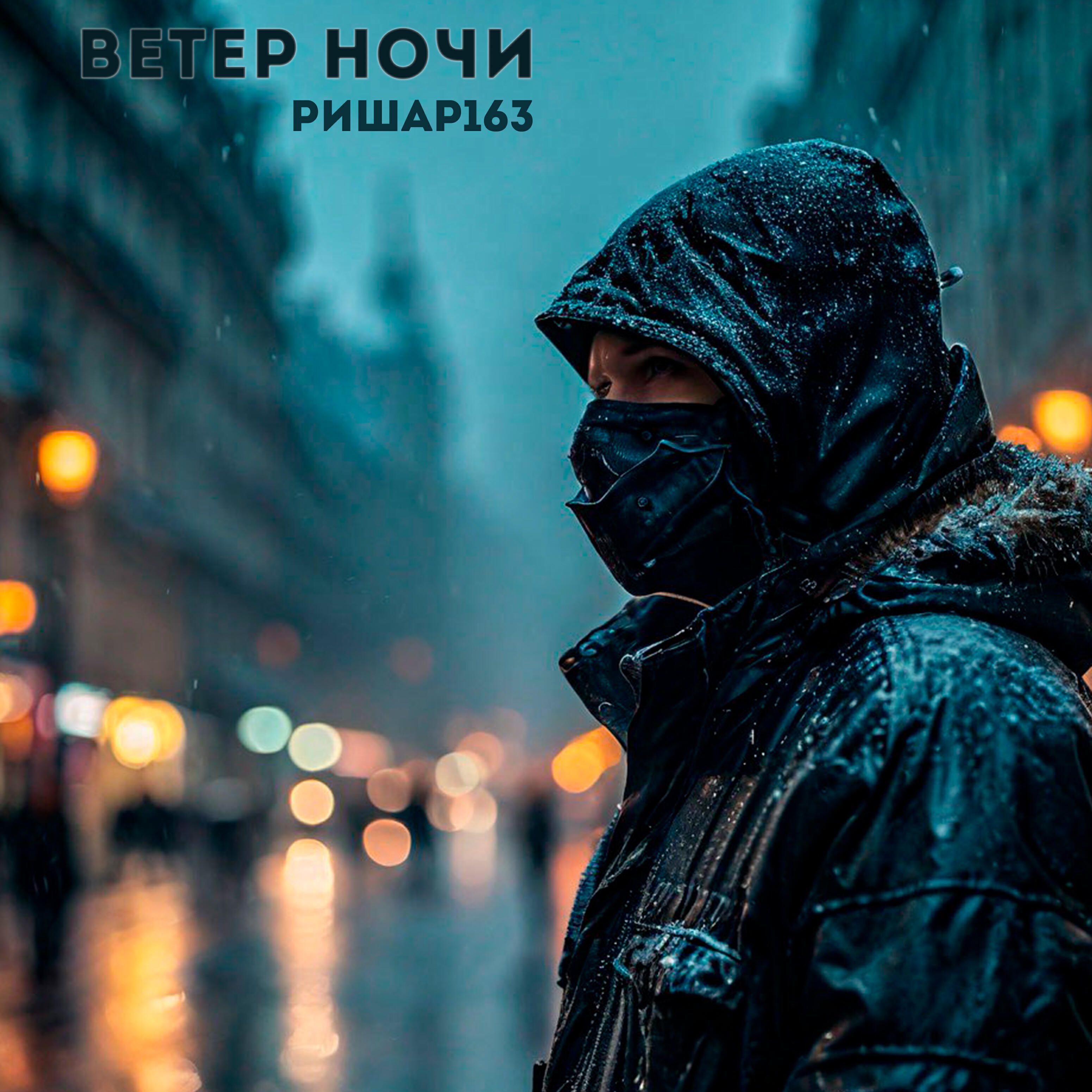 Релиз Ветер ночи