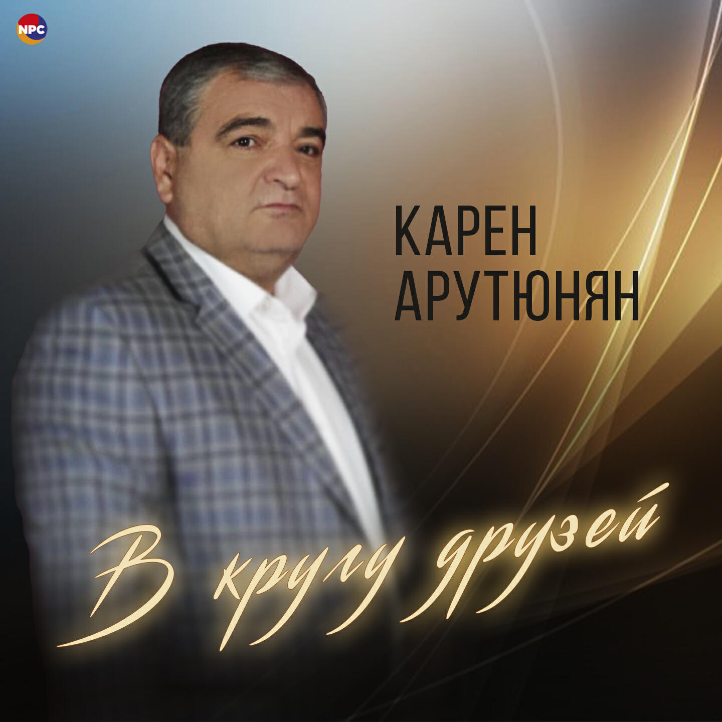 Релиз В кругу друзей