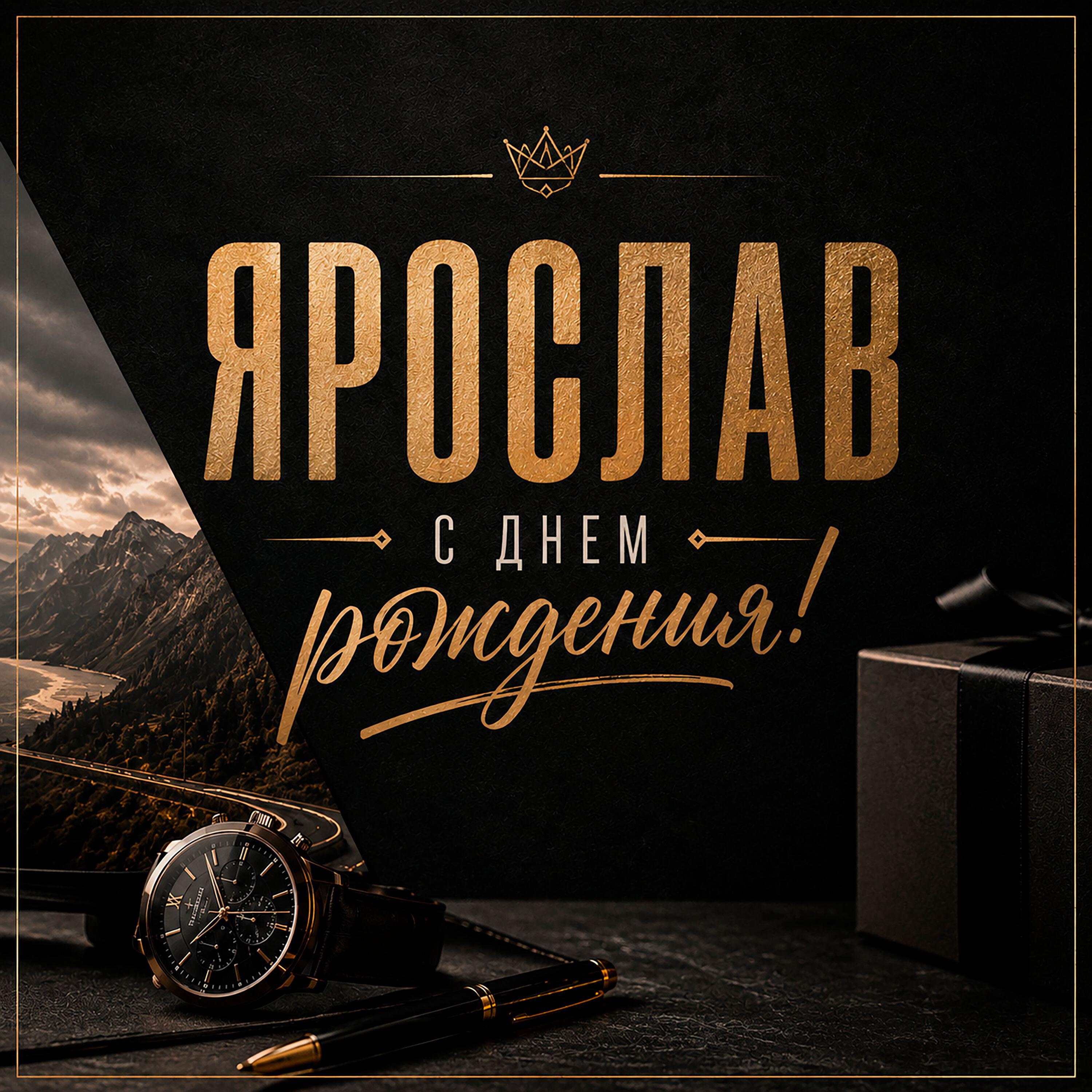 Релиз Ярослав с днем рождения