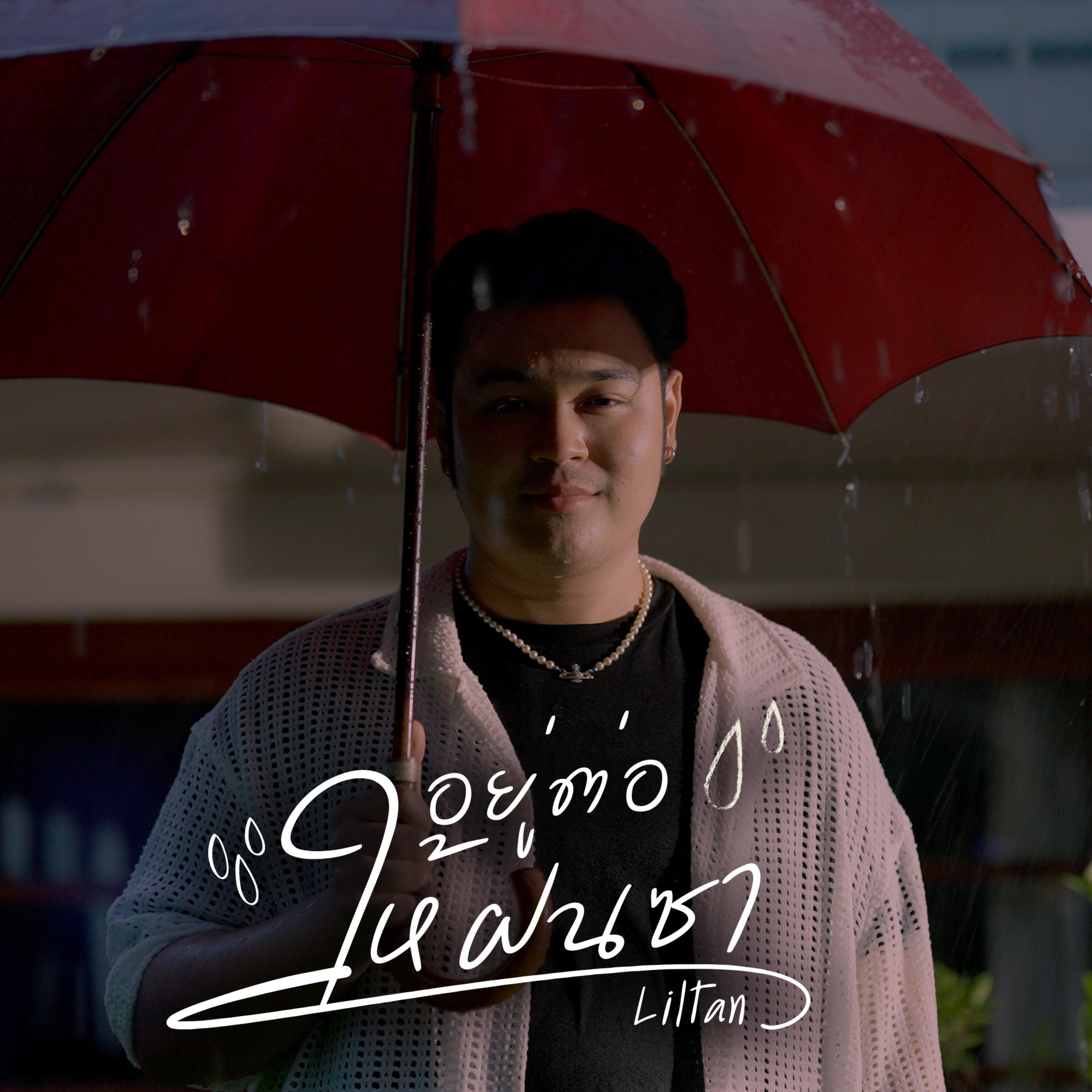 Релиз อยู่ต่อให้ฝนซา