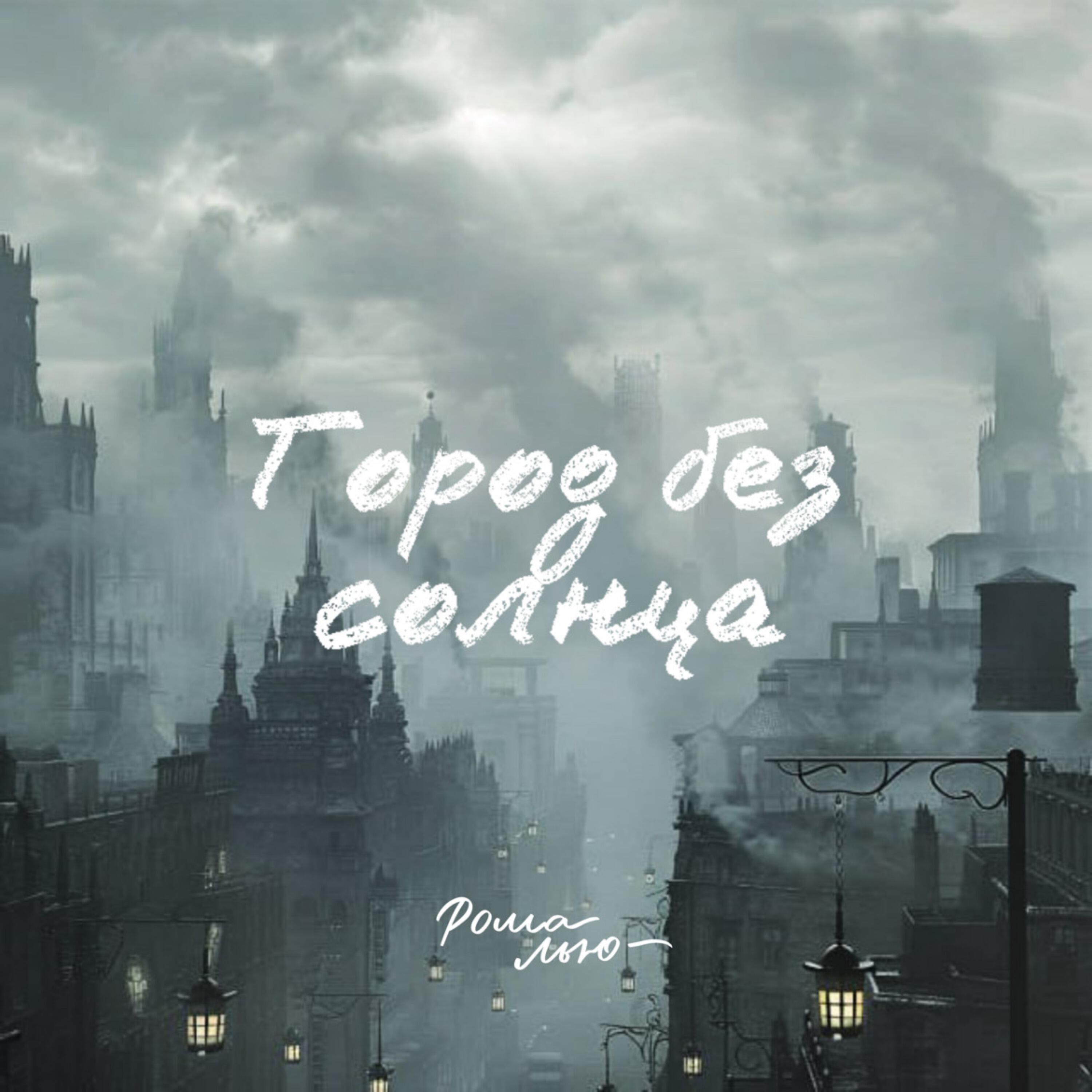 Релиз Город без солнца