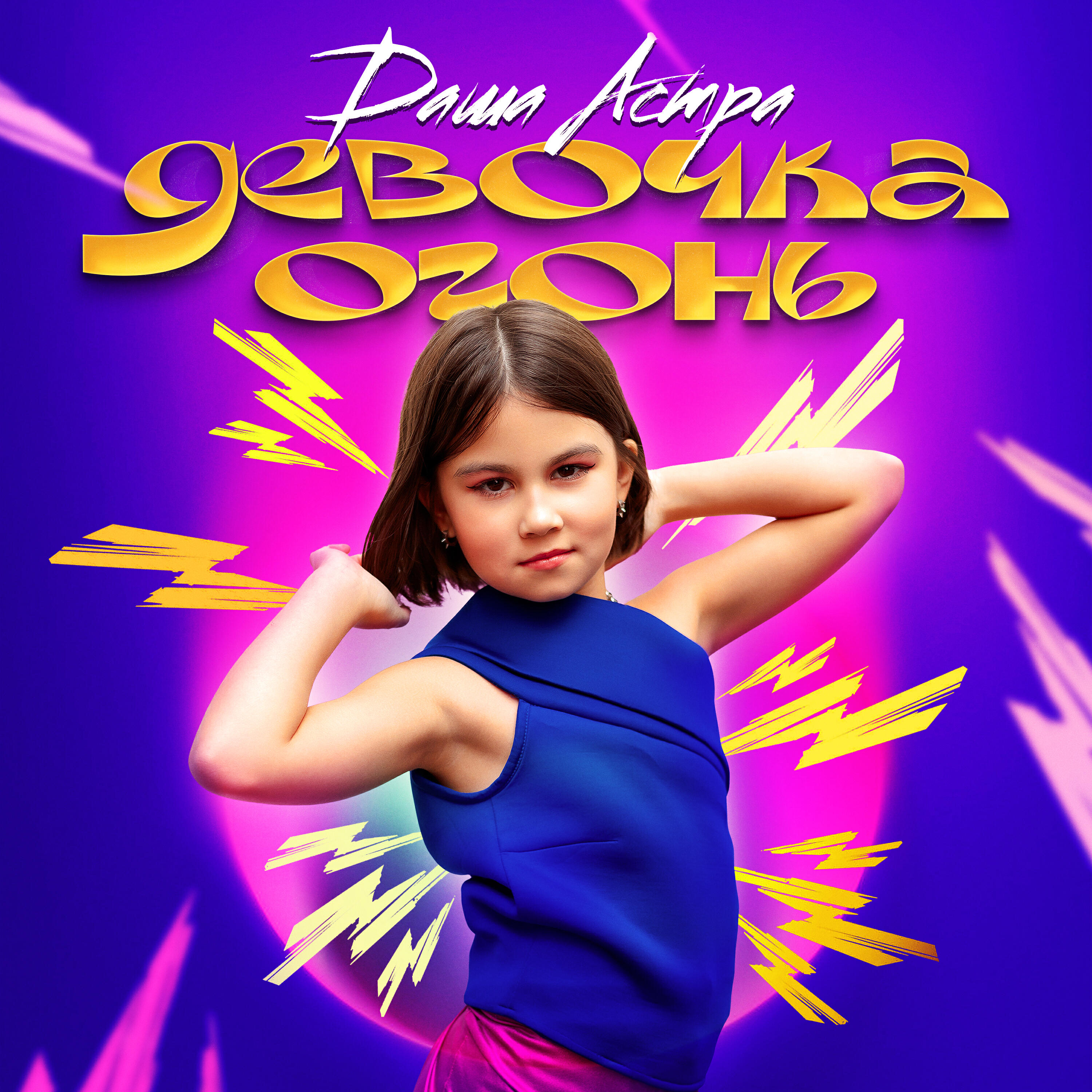 Релиз Девочка огонь