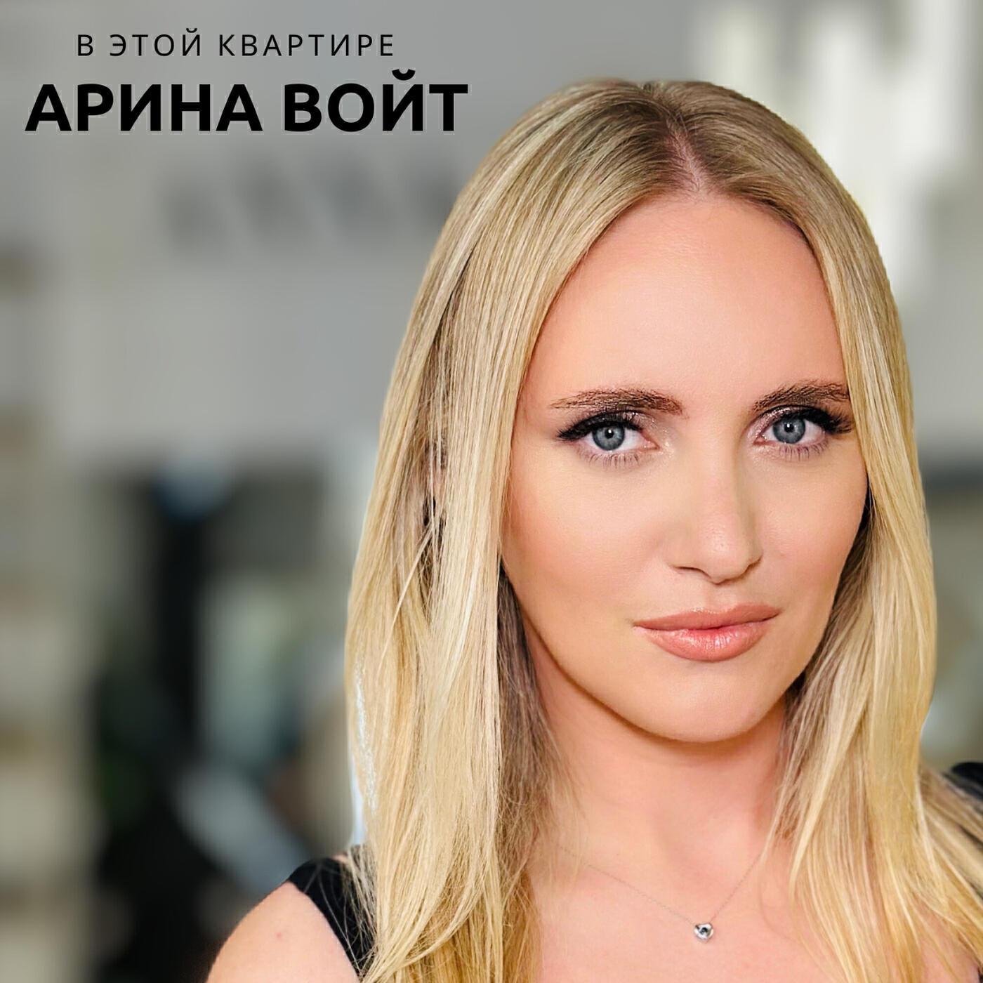 Арина Войт