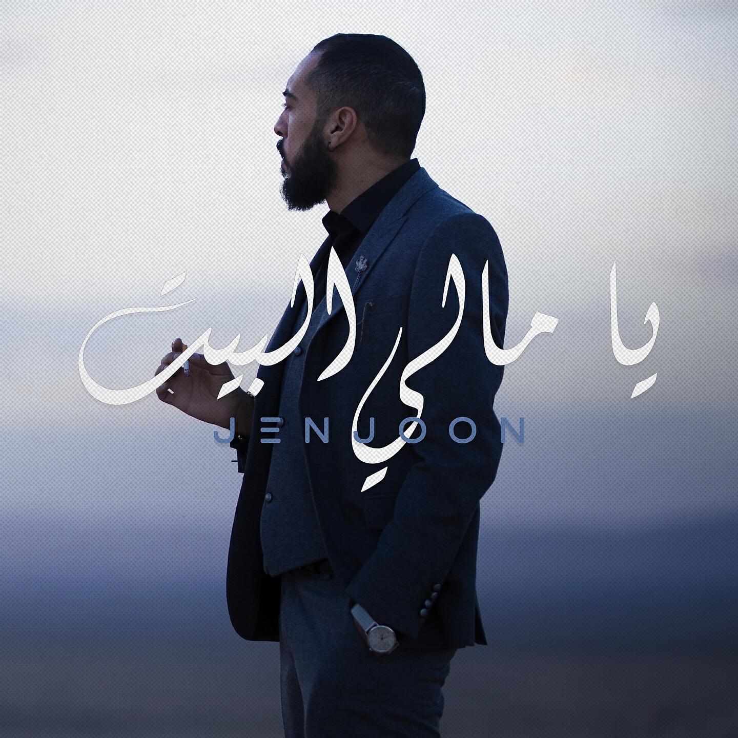Релиз يا مالي البيت