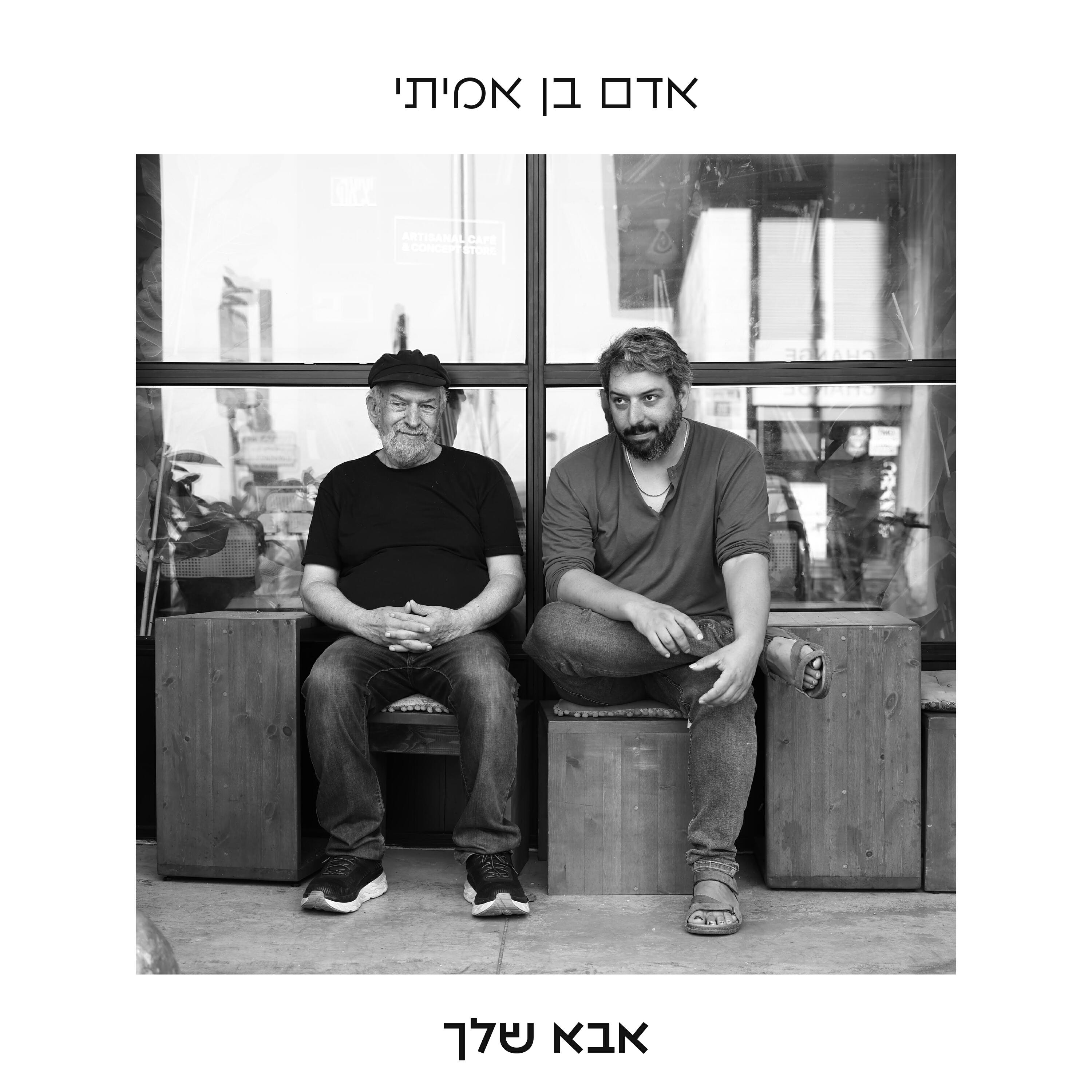 Релиз אבא שלך