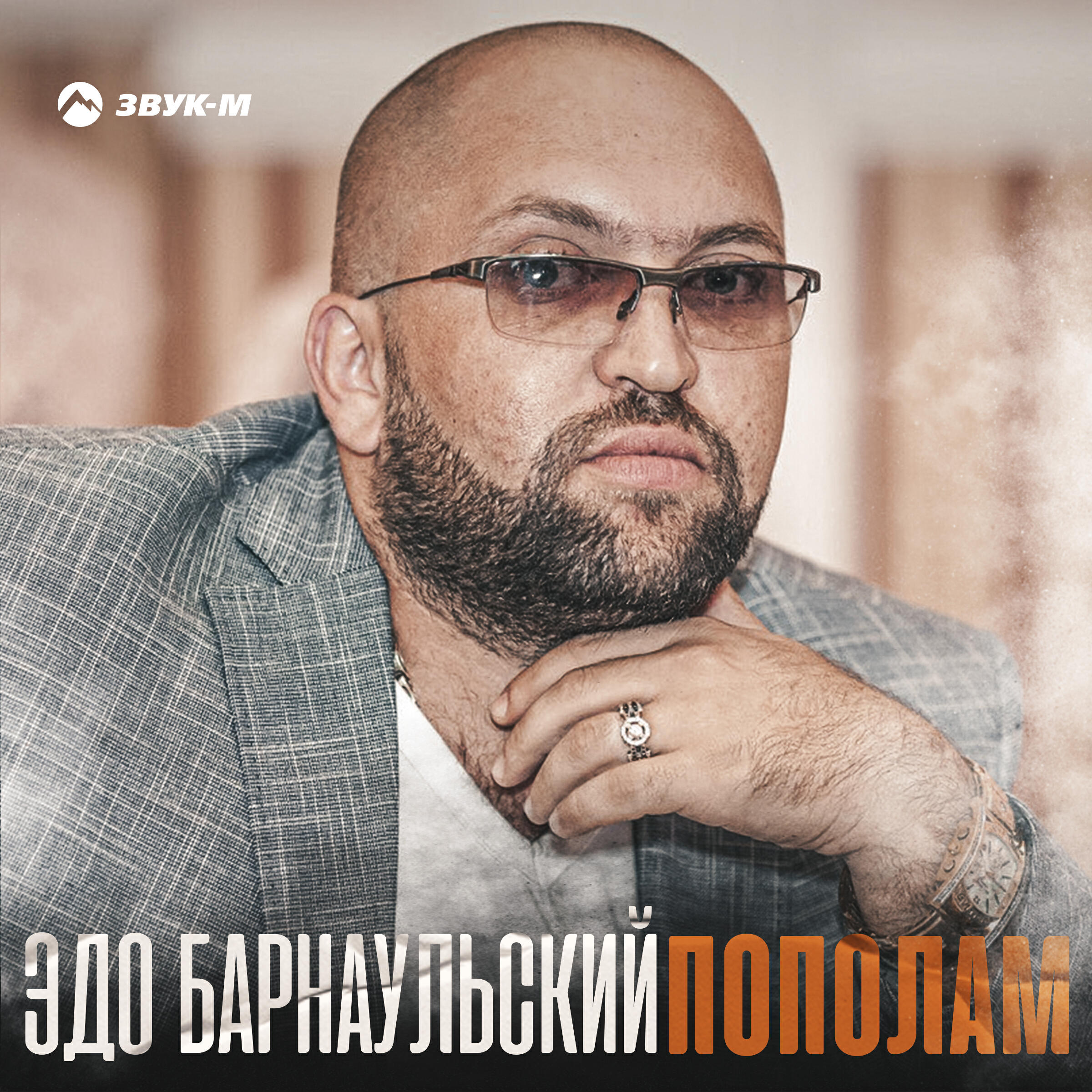 Релиз Пополам