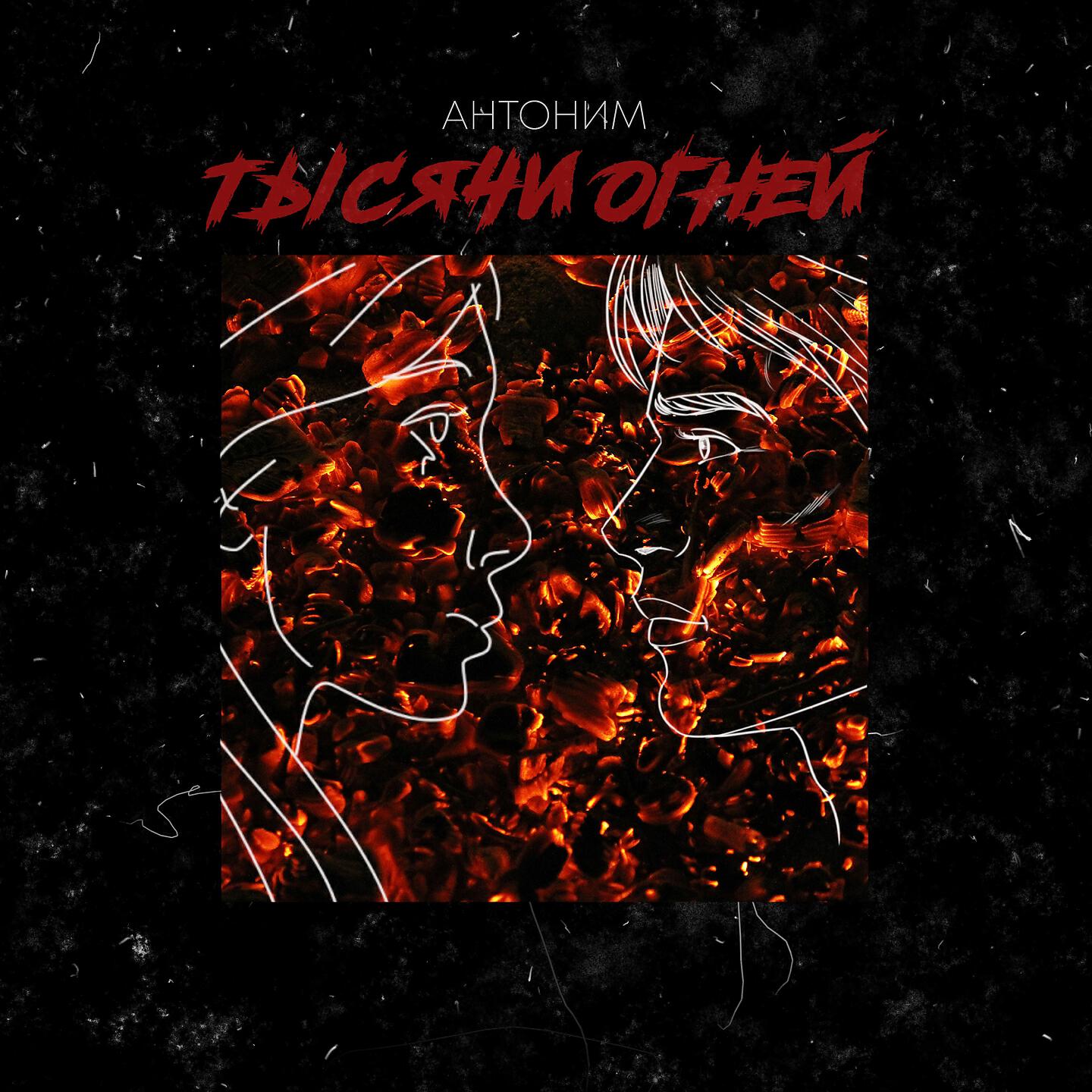 Релиз Тысячи огней