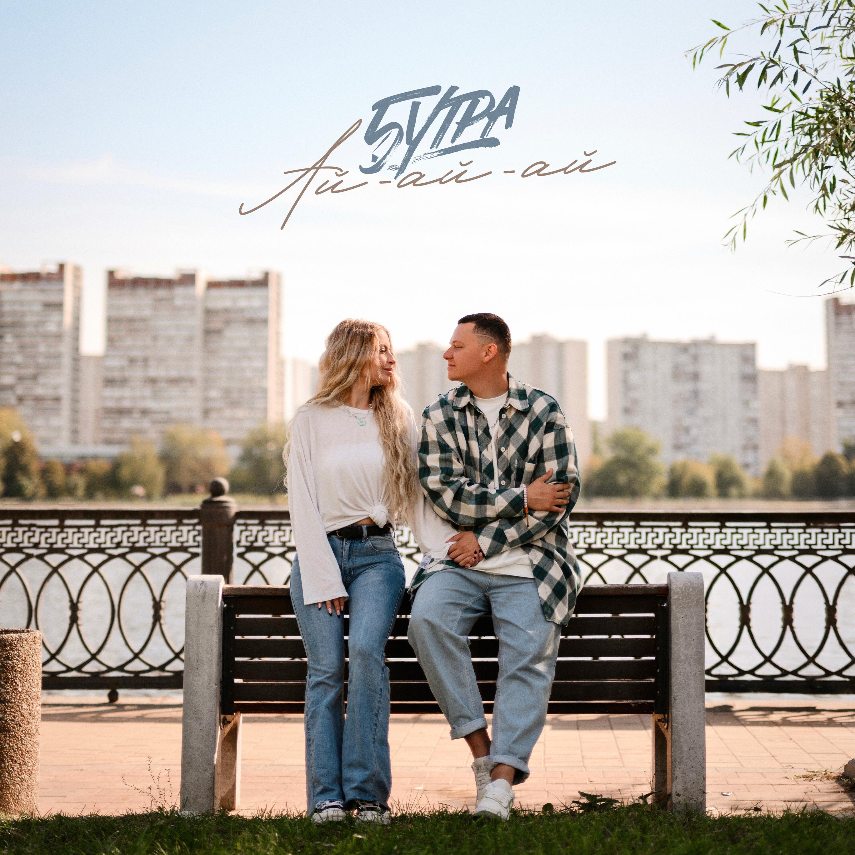 Релиз Ай-ай-ай