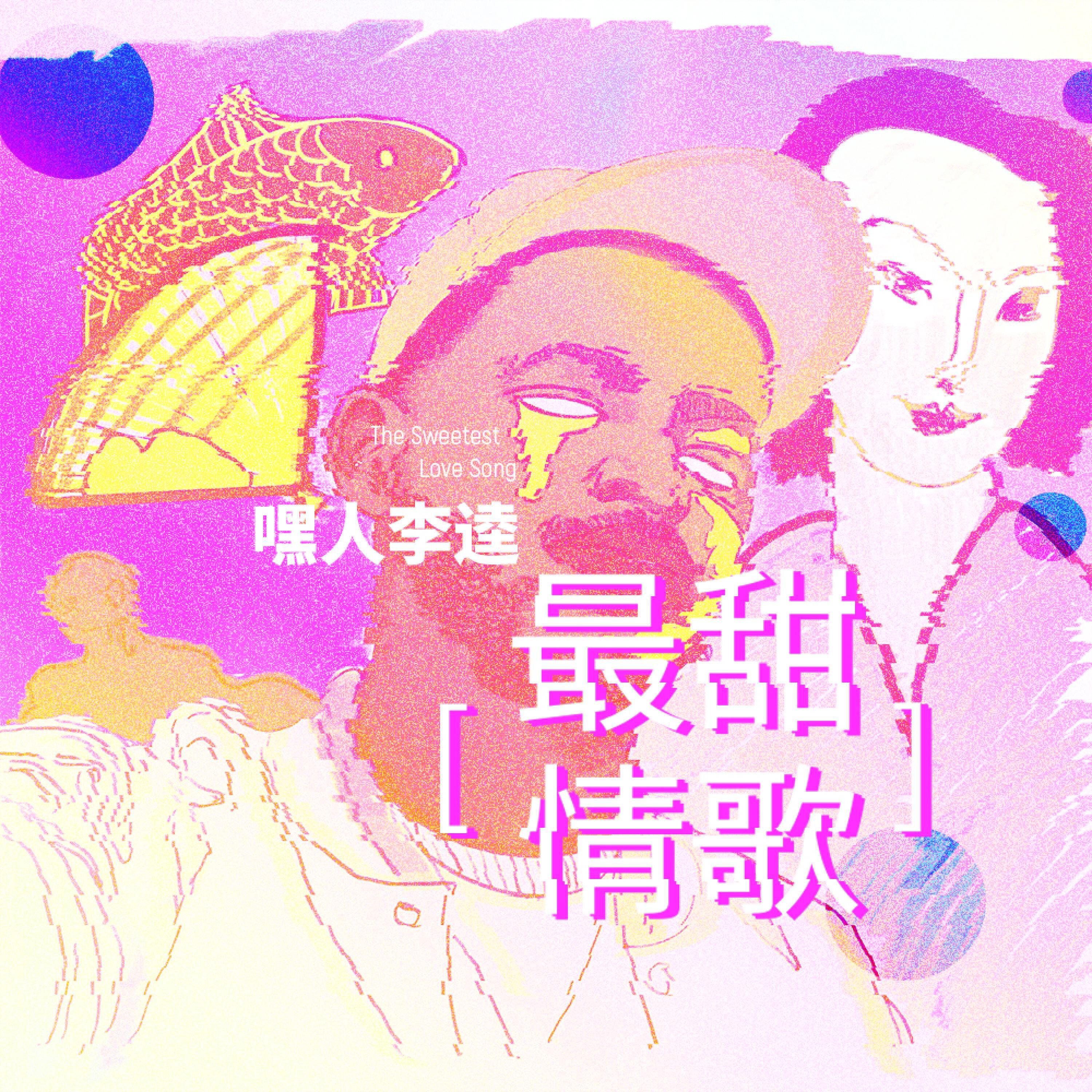 Релиз 最甜情歌