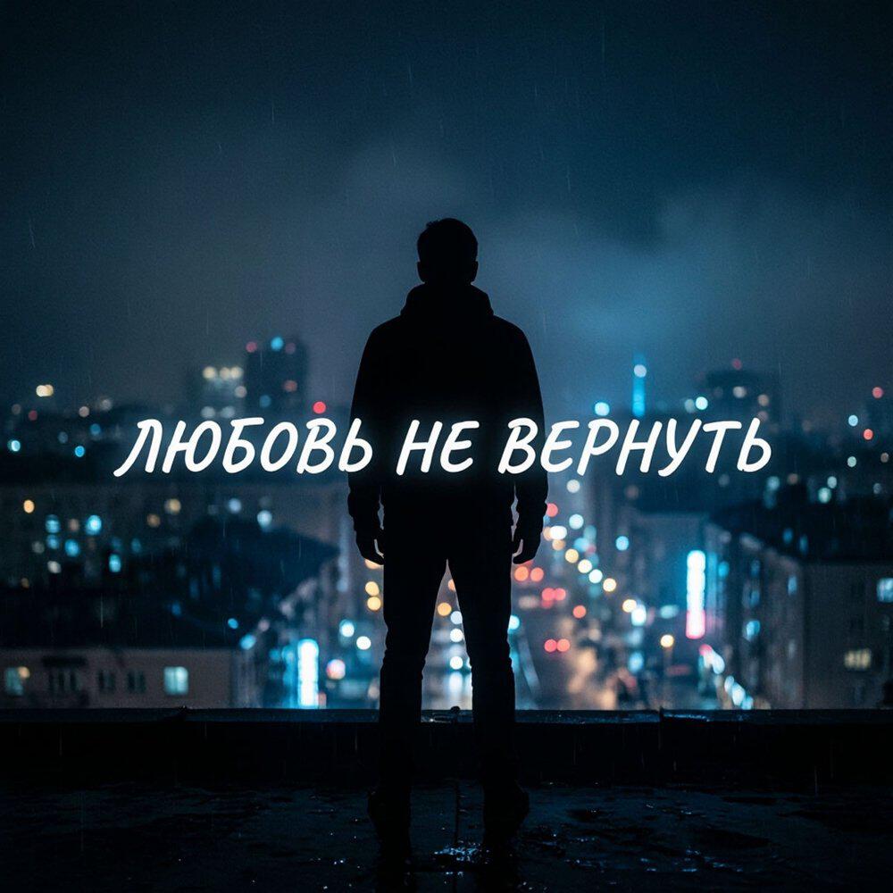 Релиз Любовь не вернуть