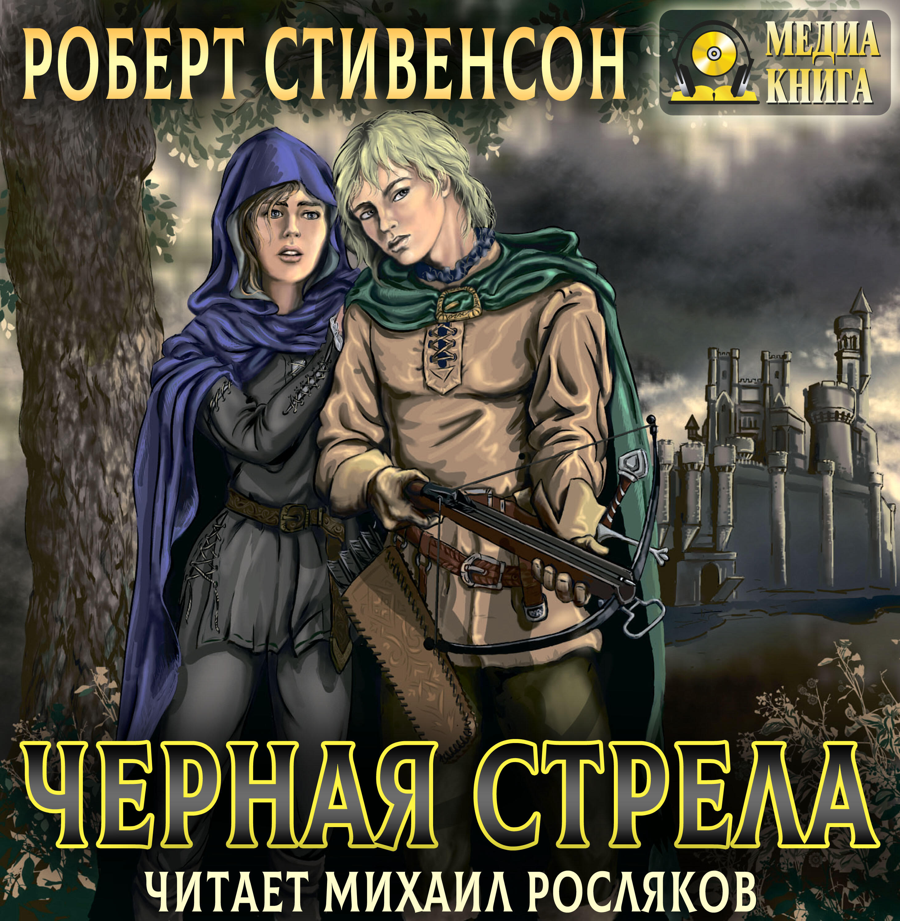 Книга Черная стрела