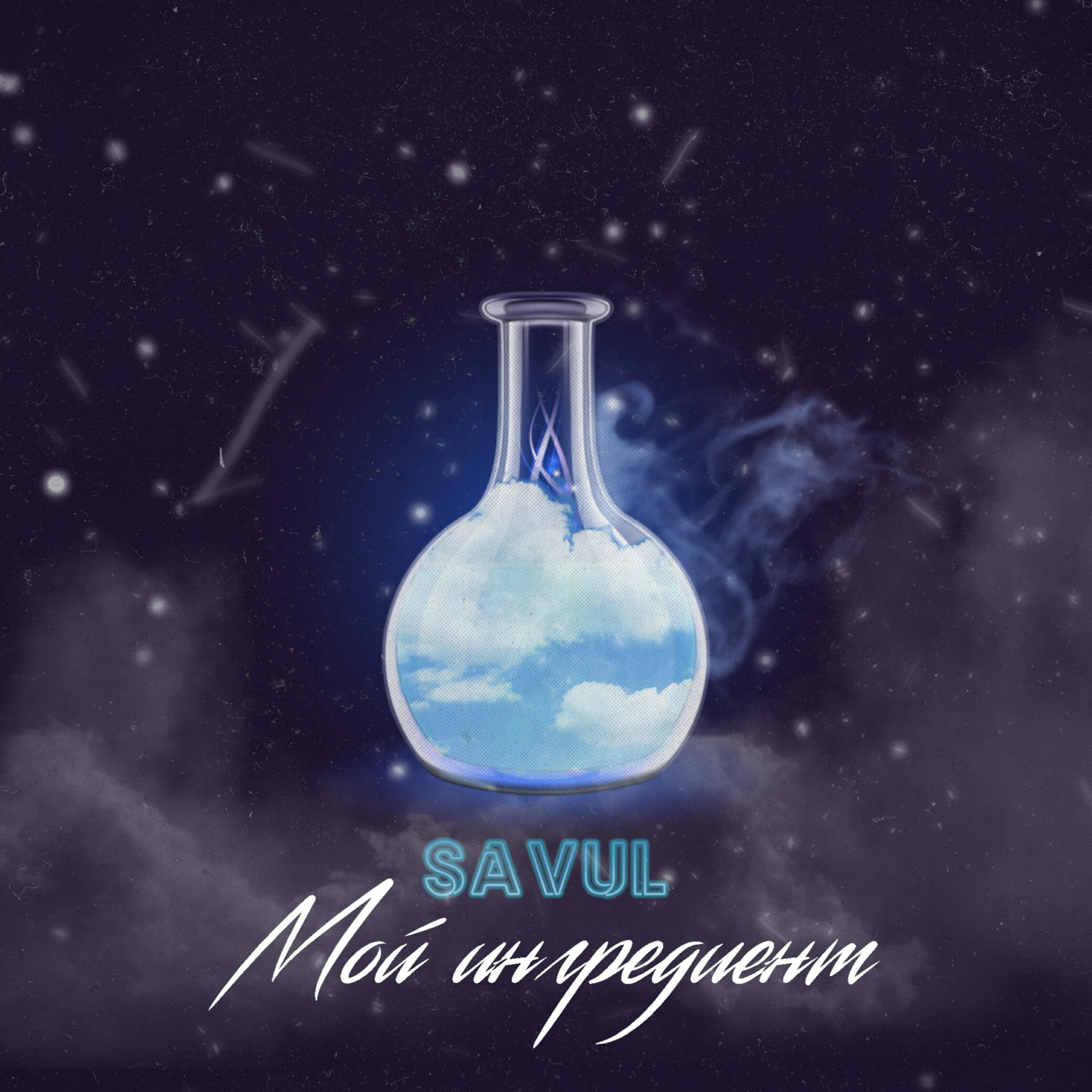 Релиз Мой ингредиент