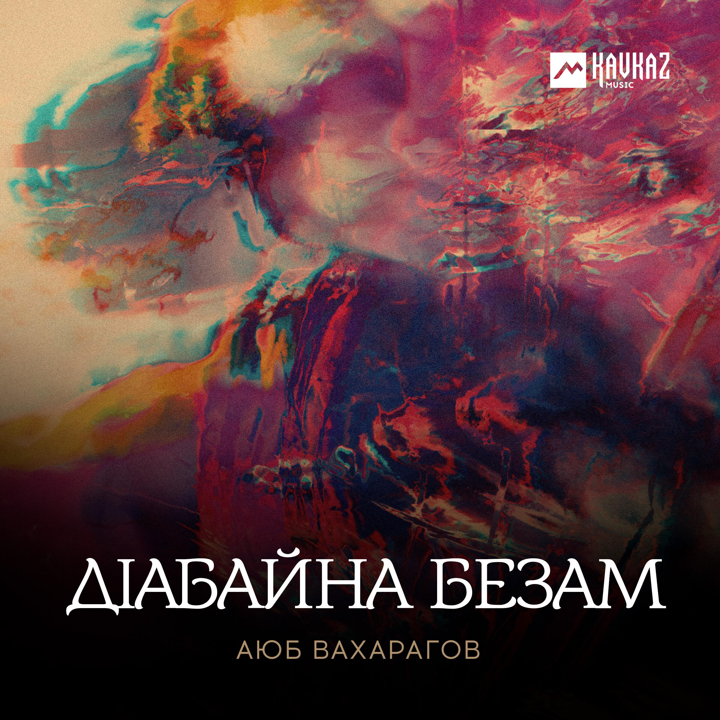 Релиз Дlабайна безам