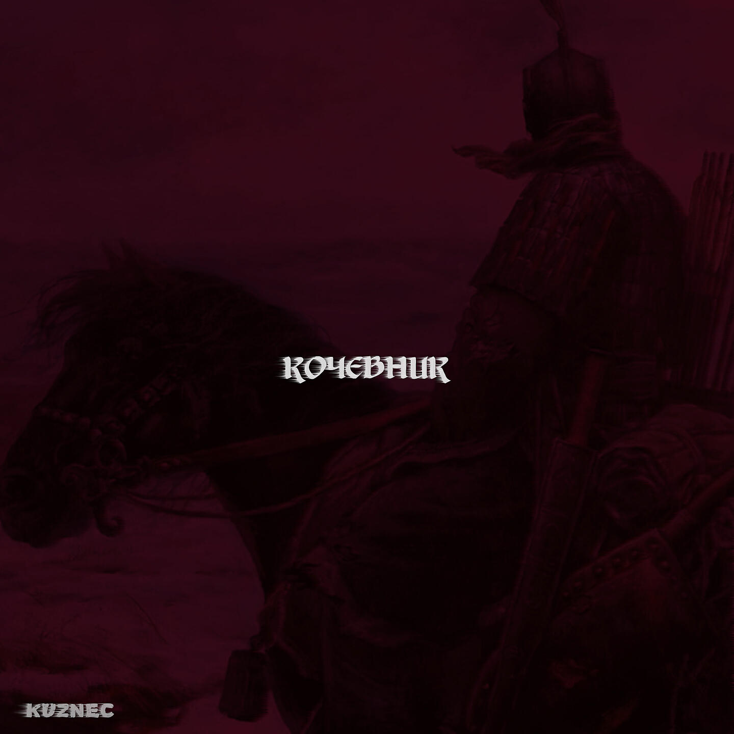 Релиз Кочевник