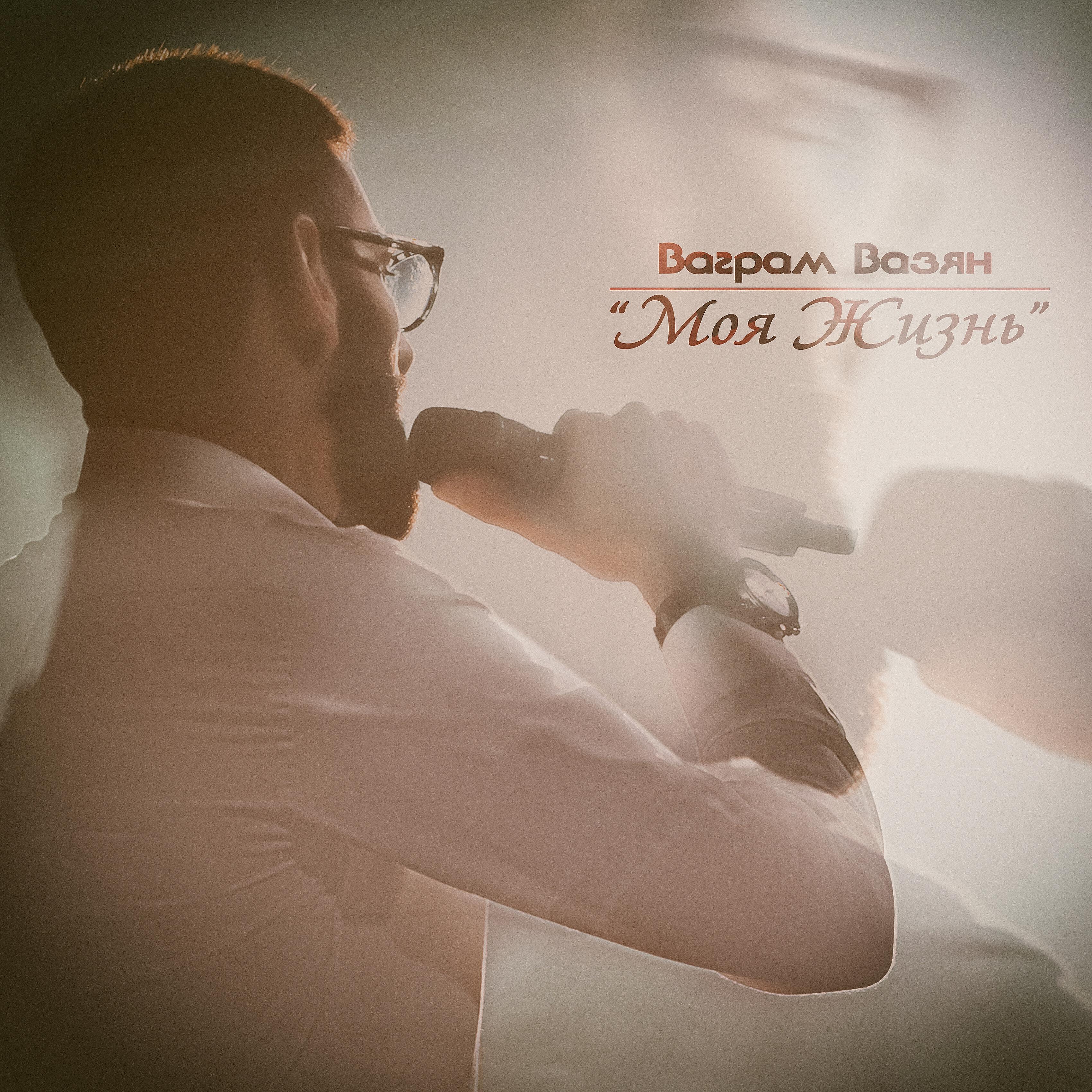 Релиз Моя жизнь