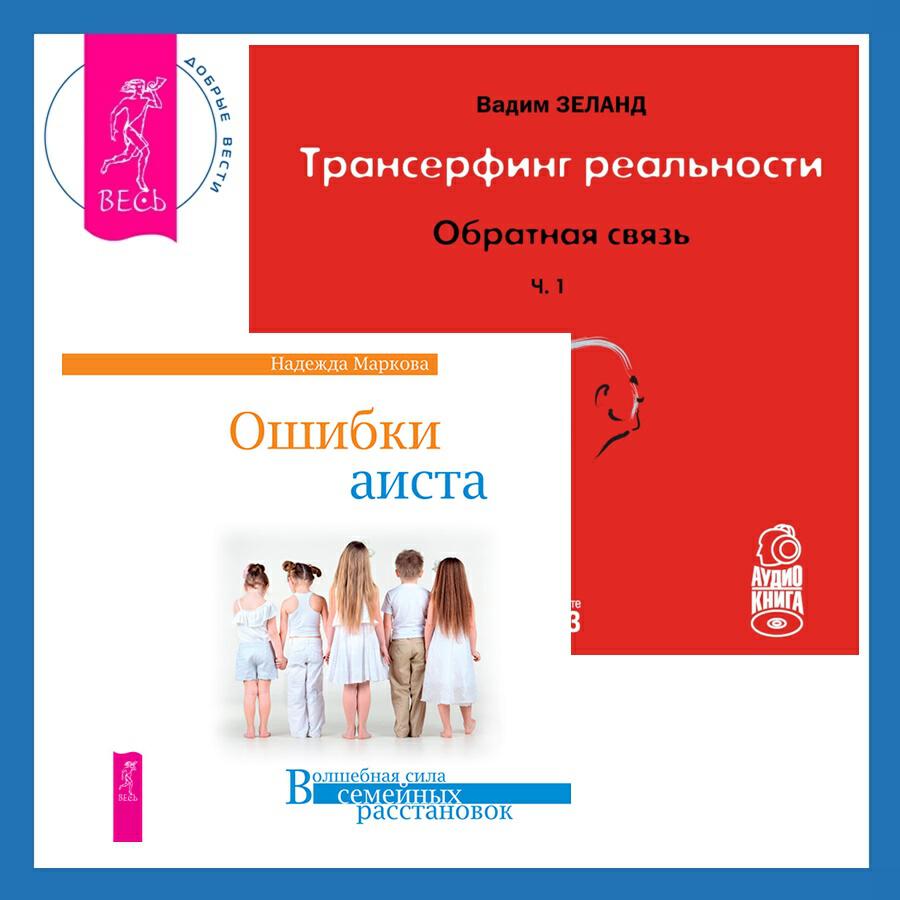 Книга Трансерфинг реальности. Ступень I: Пространство вариантов + Ошибки аиста
