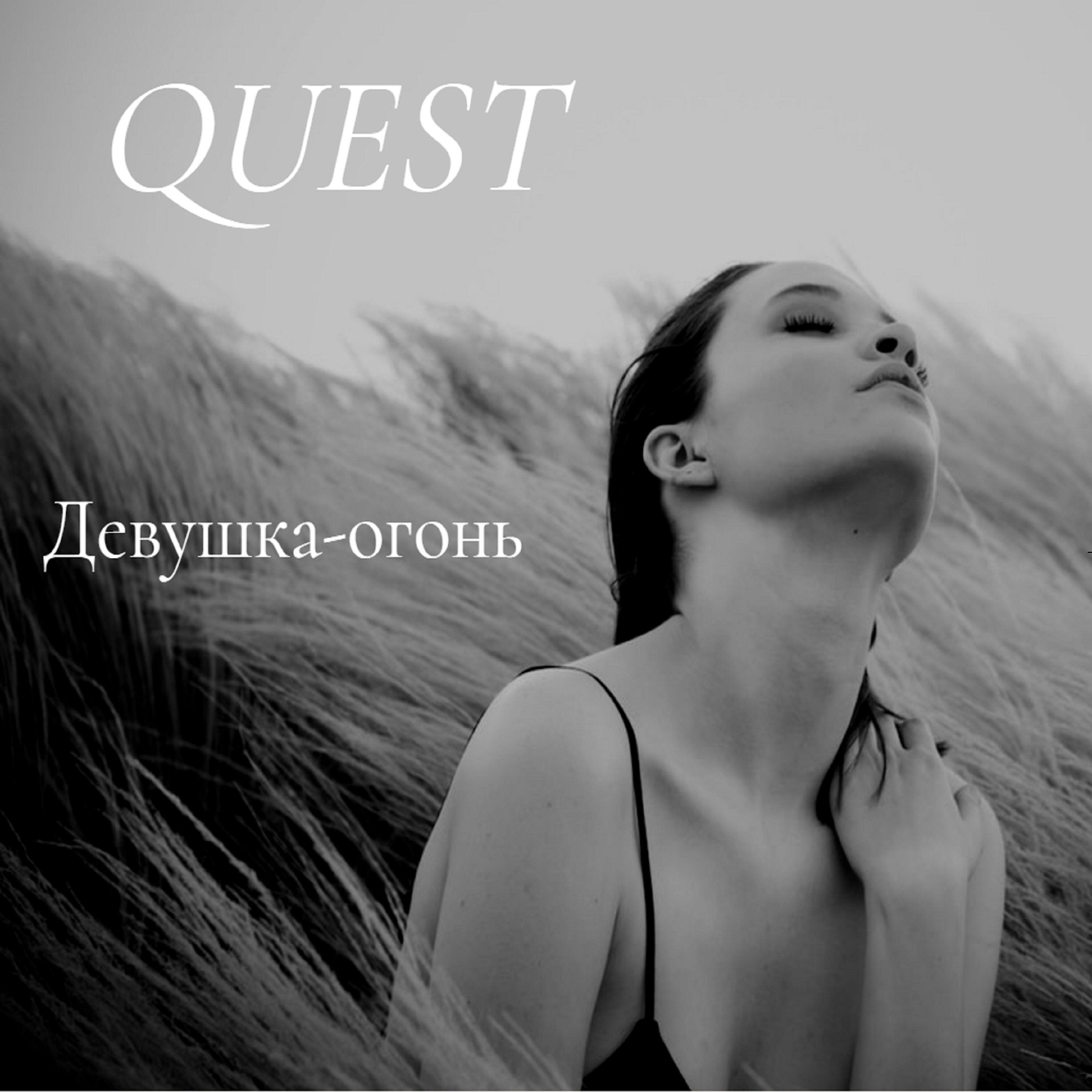 Постер альбома Девушка – огонь