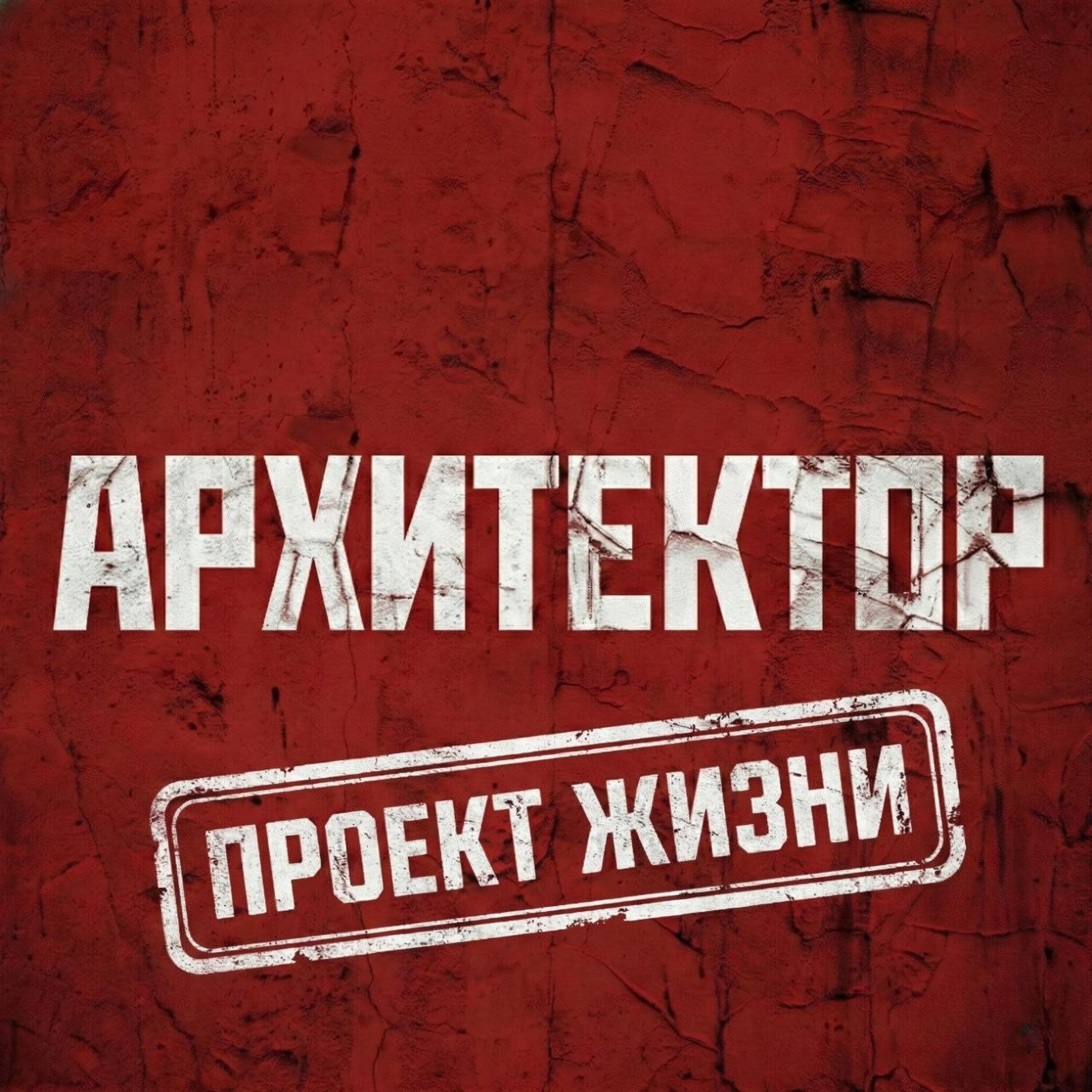 Релиз Проект Жизни