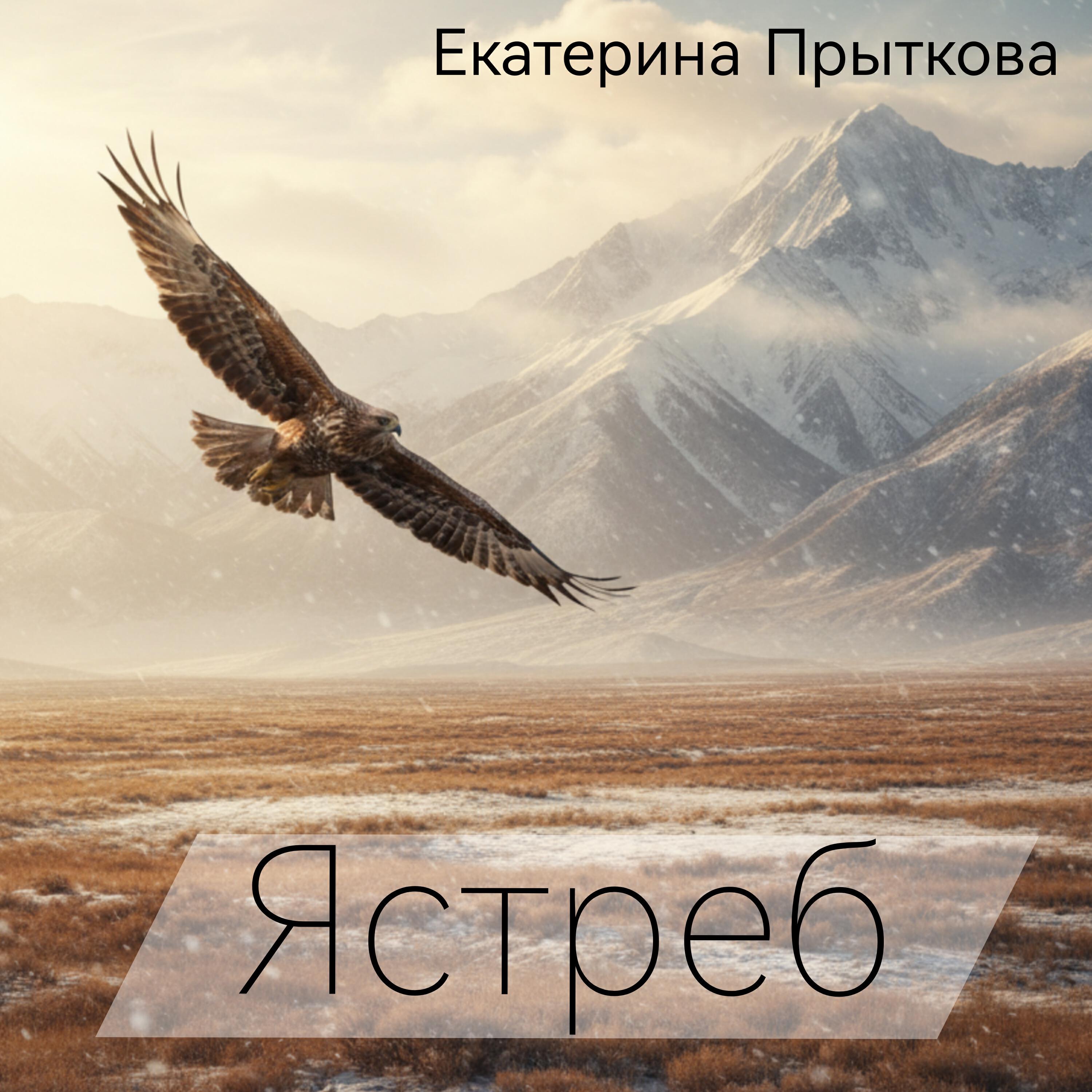 Релиз Ястреб