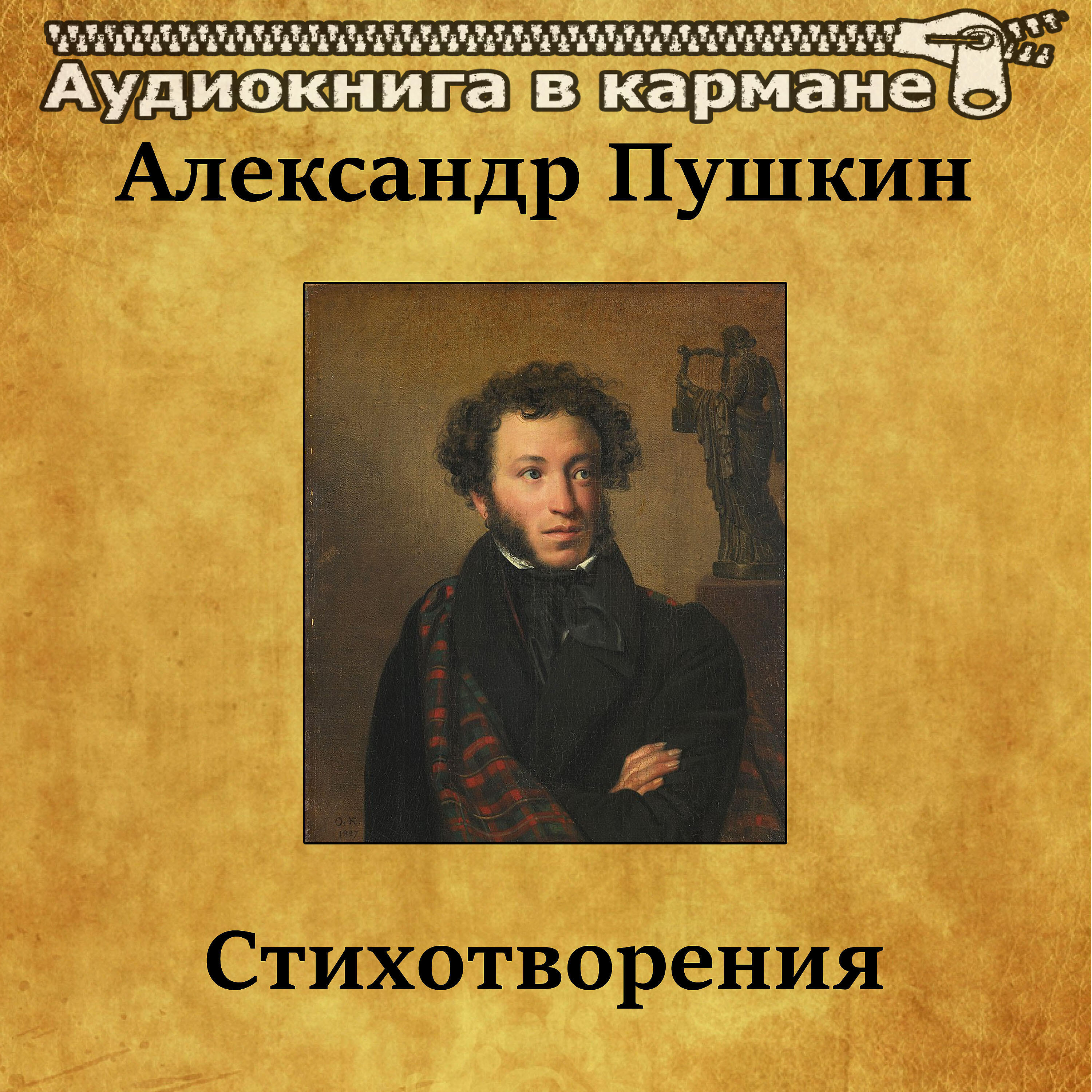 Книга Александр Пушкин - Стихотворения
