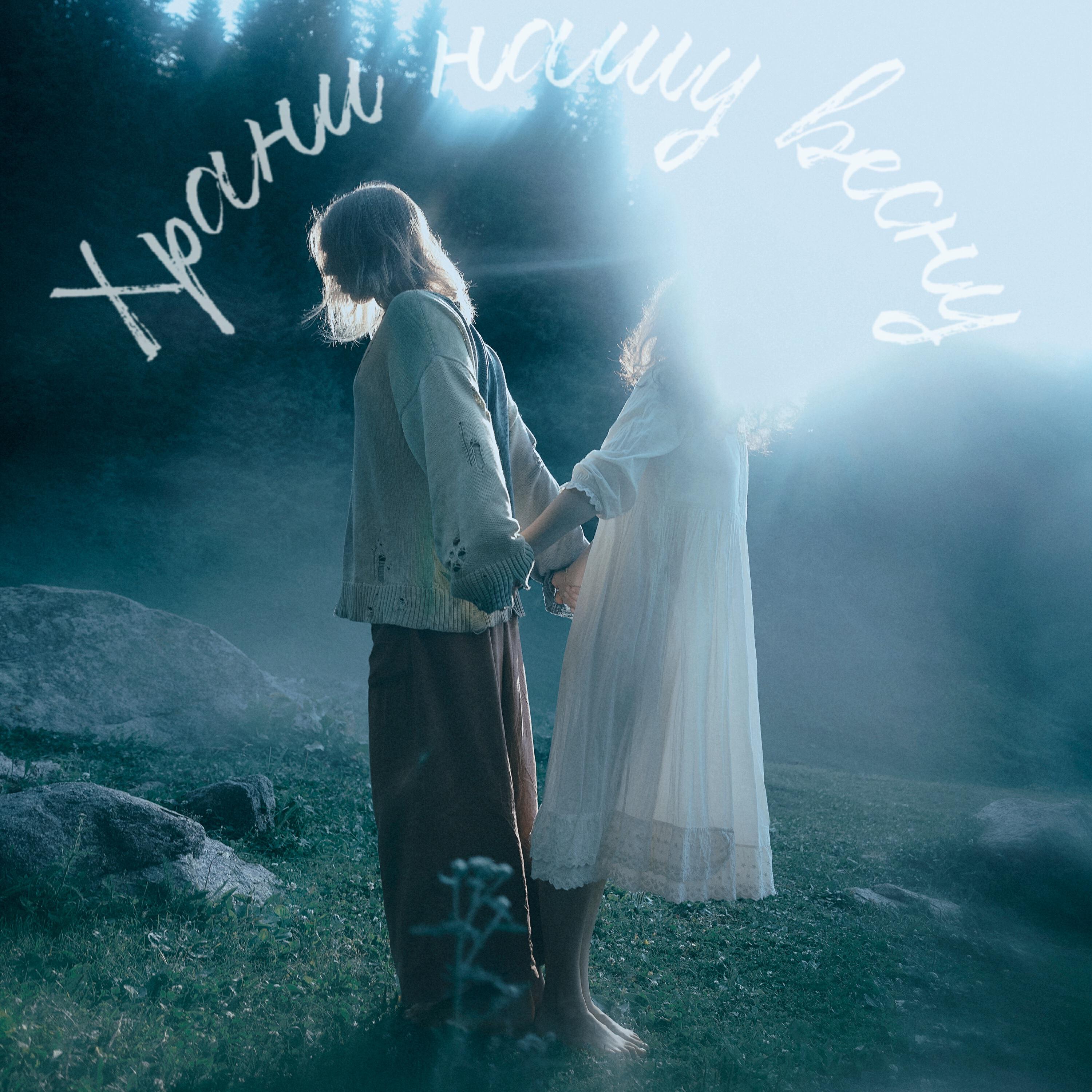 Трек Последнее прощай