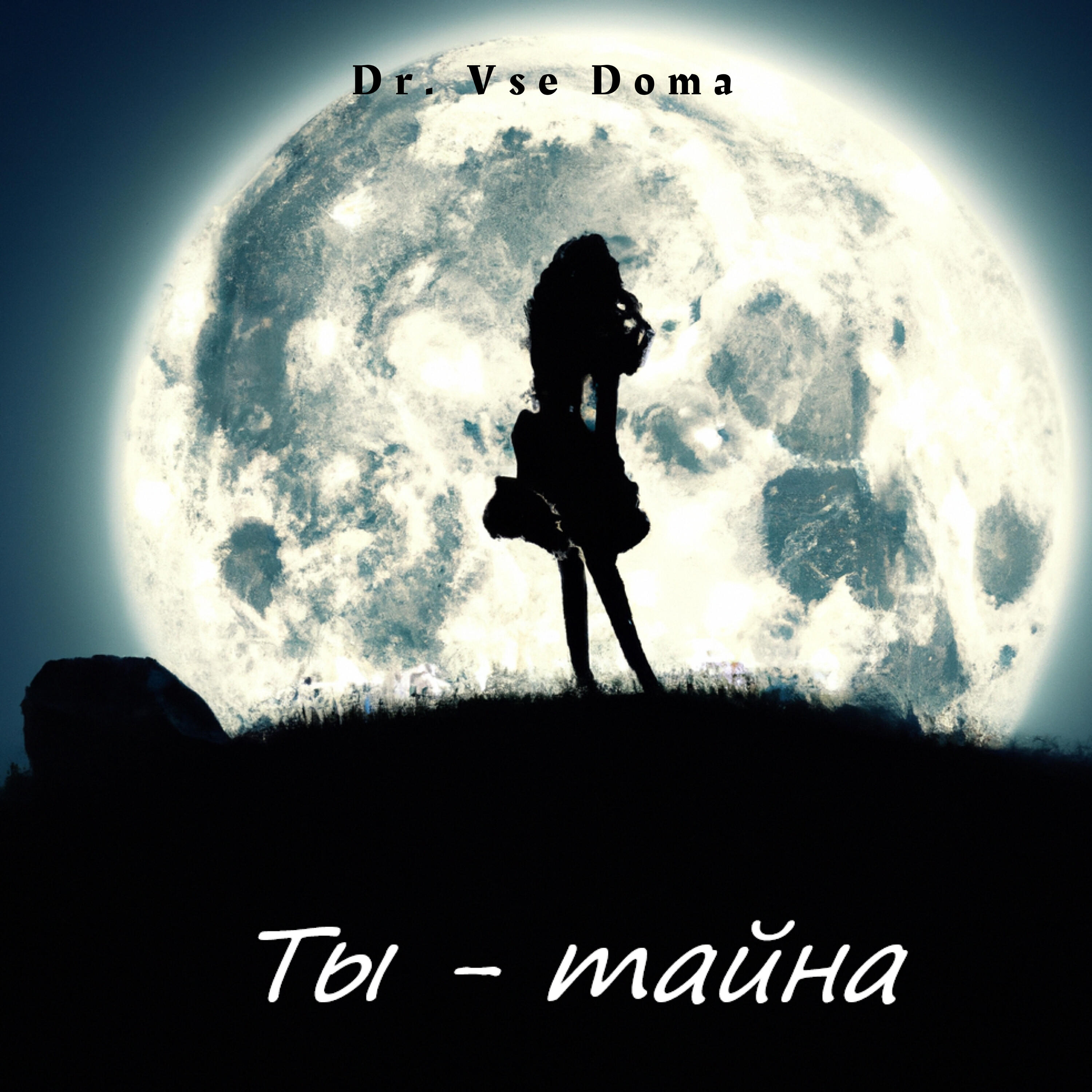 Релиз Ты - тайна