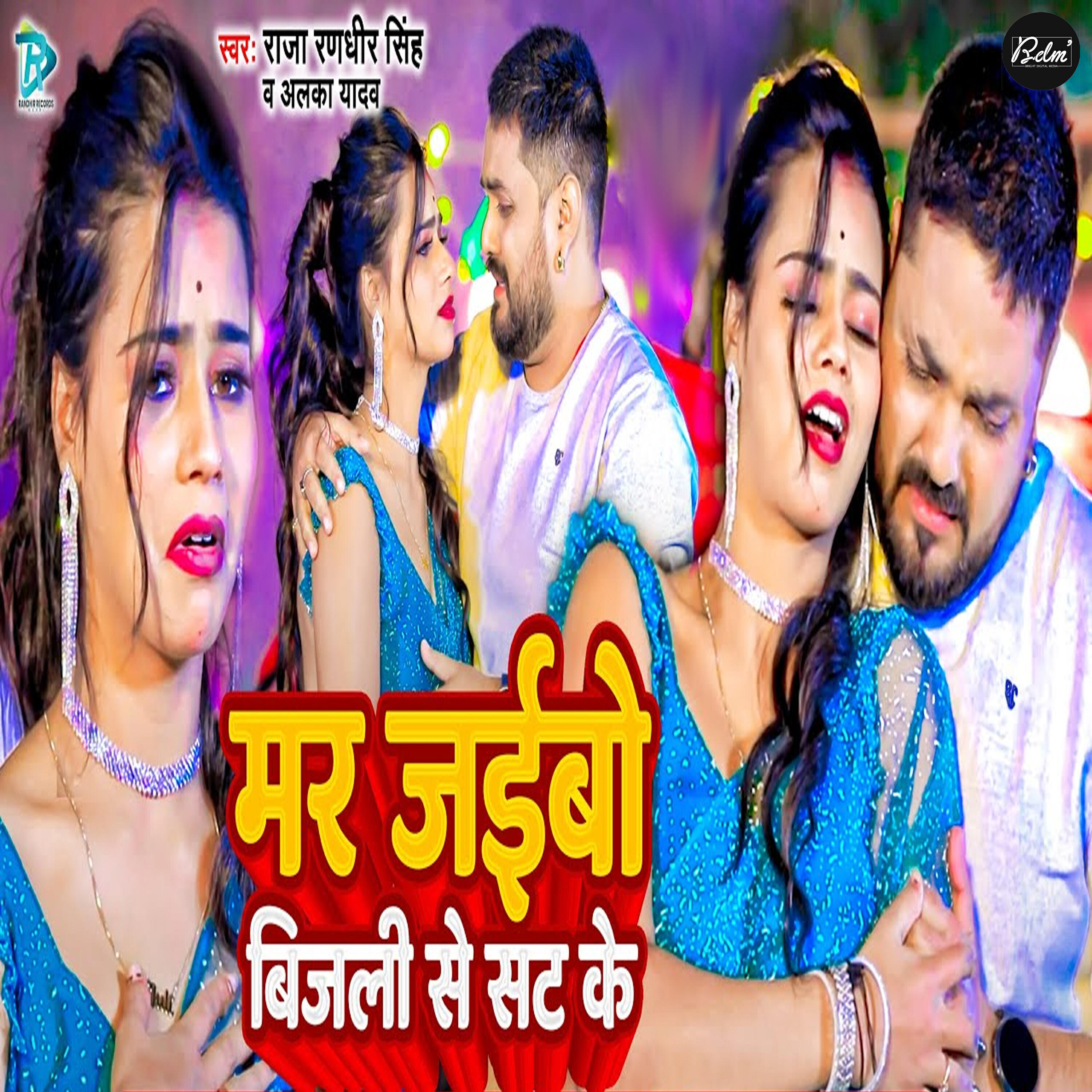 Релиз Mar Jaibo Bijali Se Sat Ke