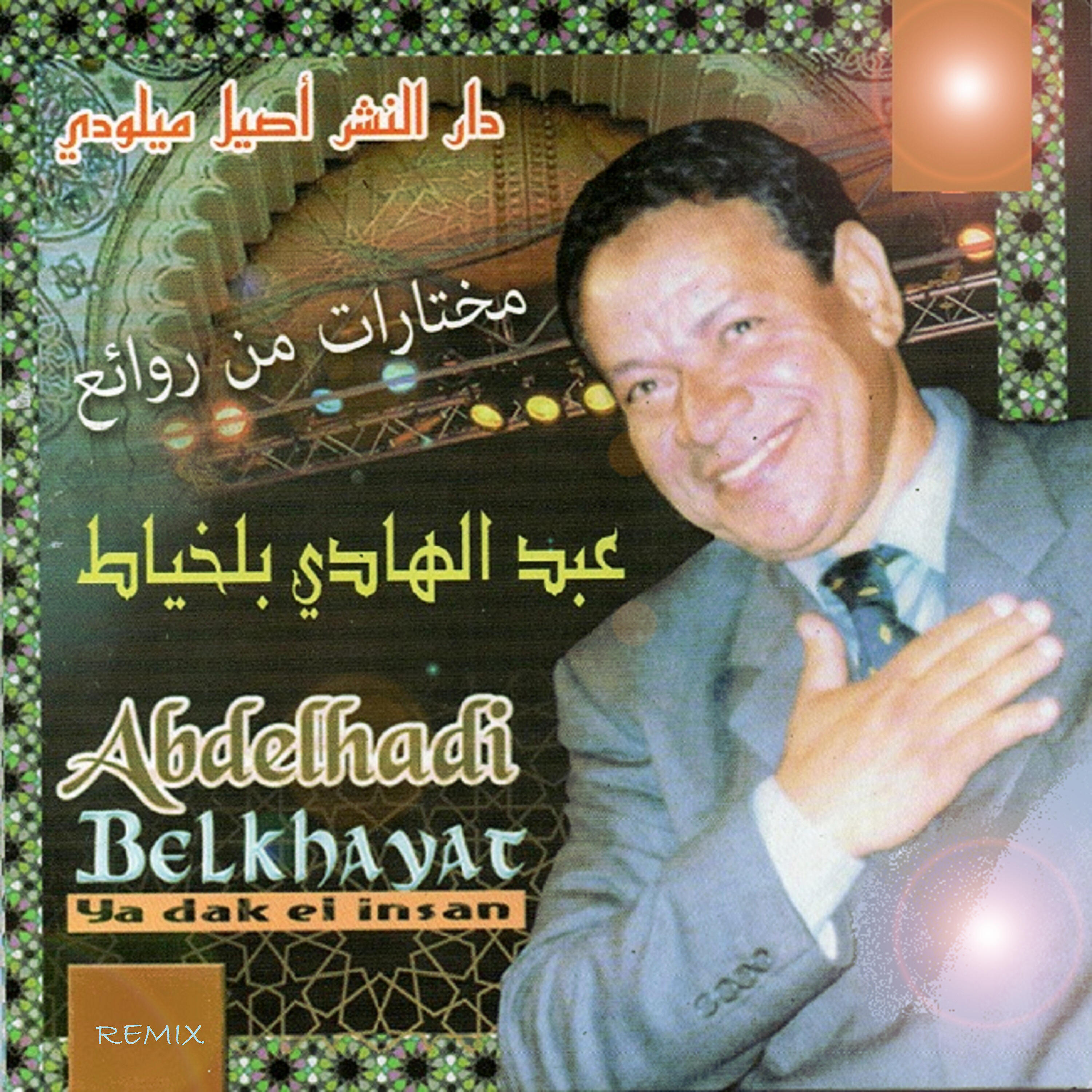 Релиз Ya dak el insan (Remix)