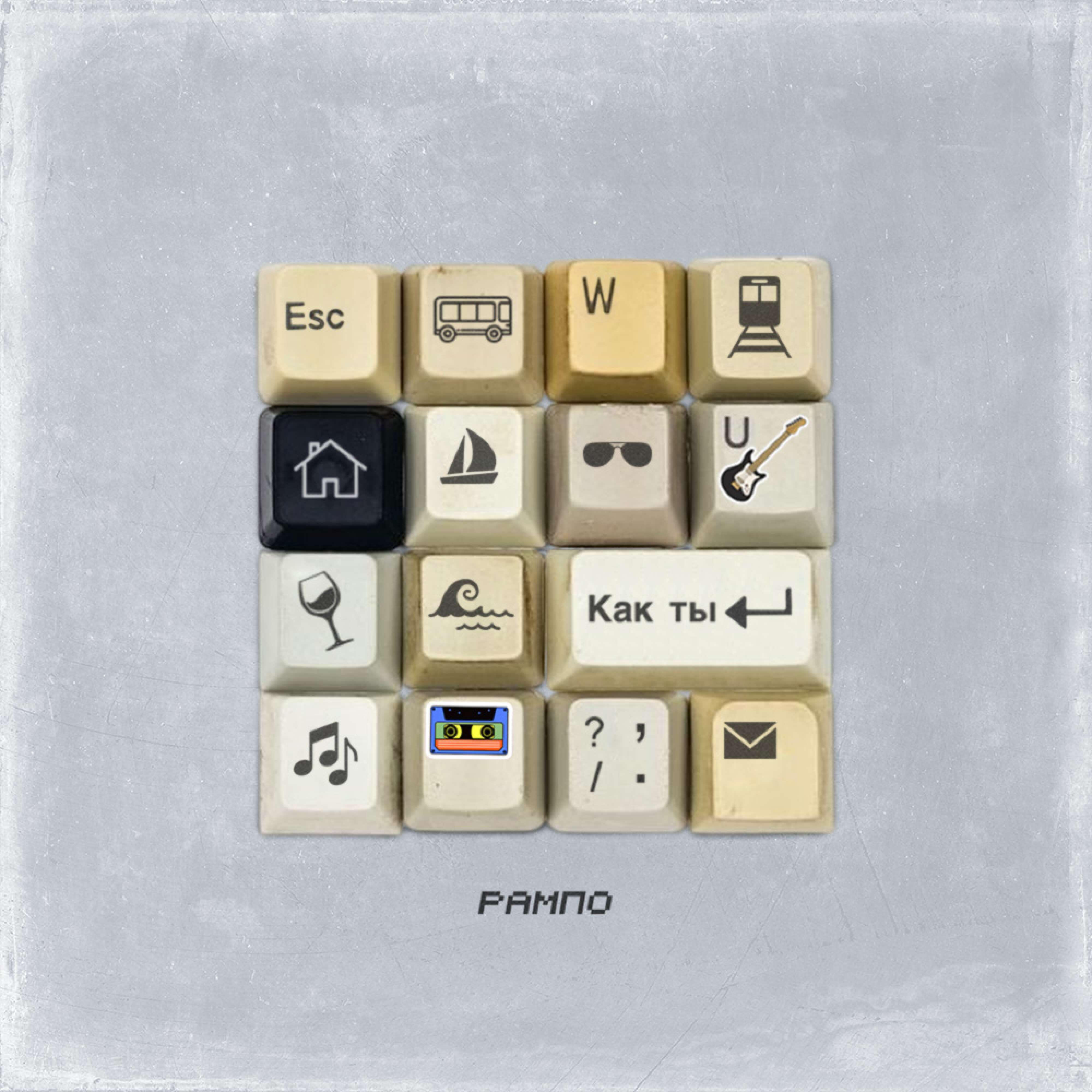 Релиз Как ты