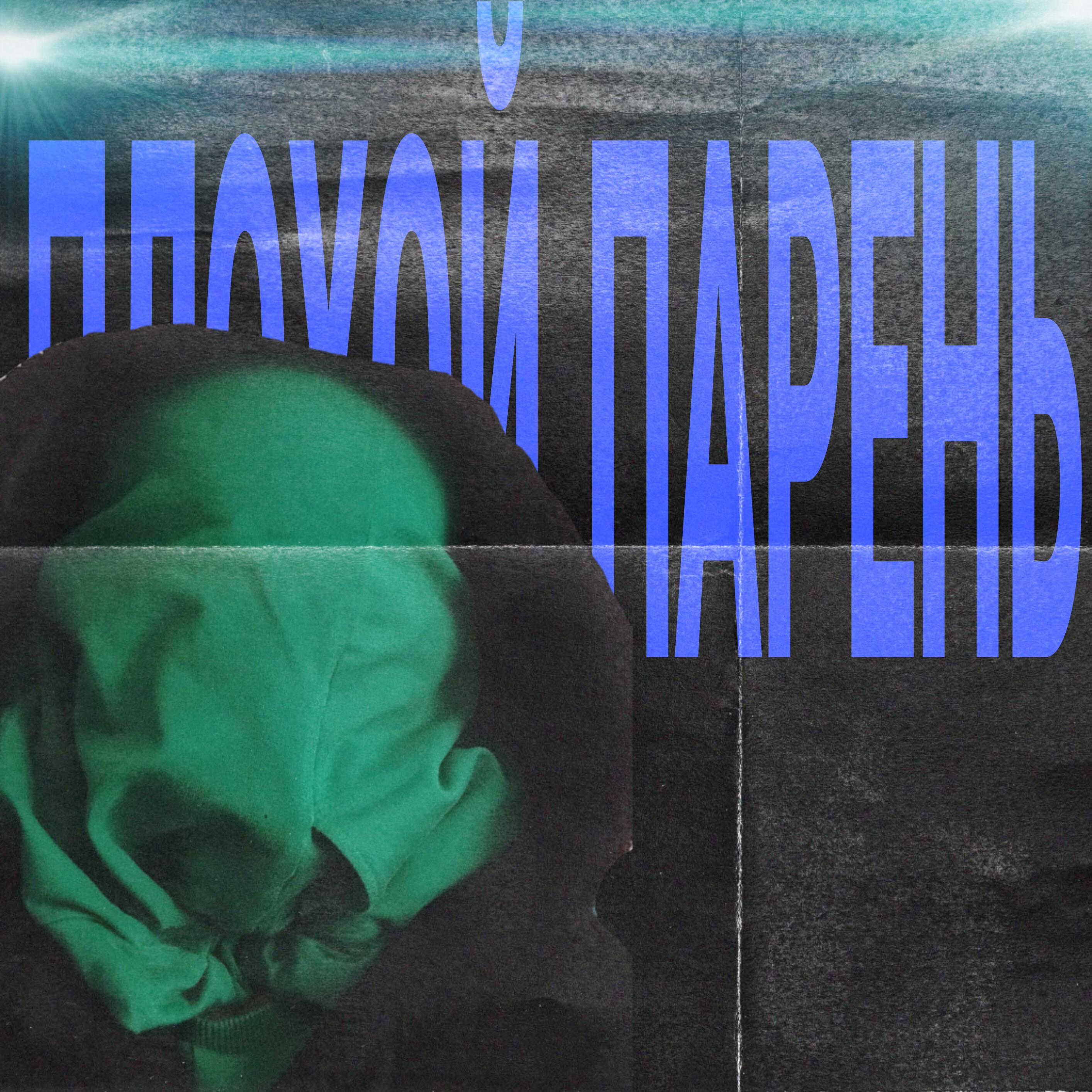 Релиз ПЛОХОЙ ПАРЕНЬ