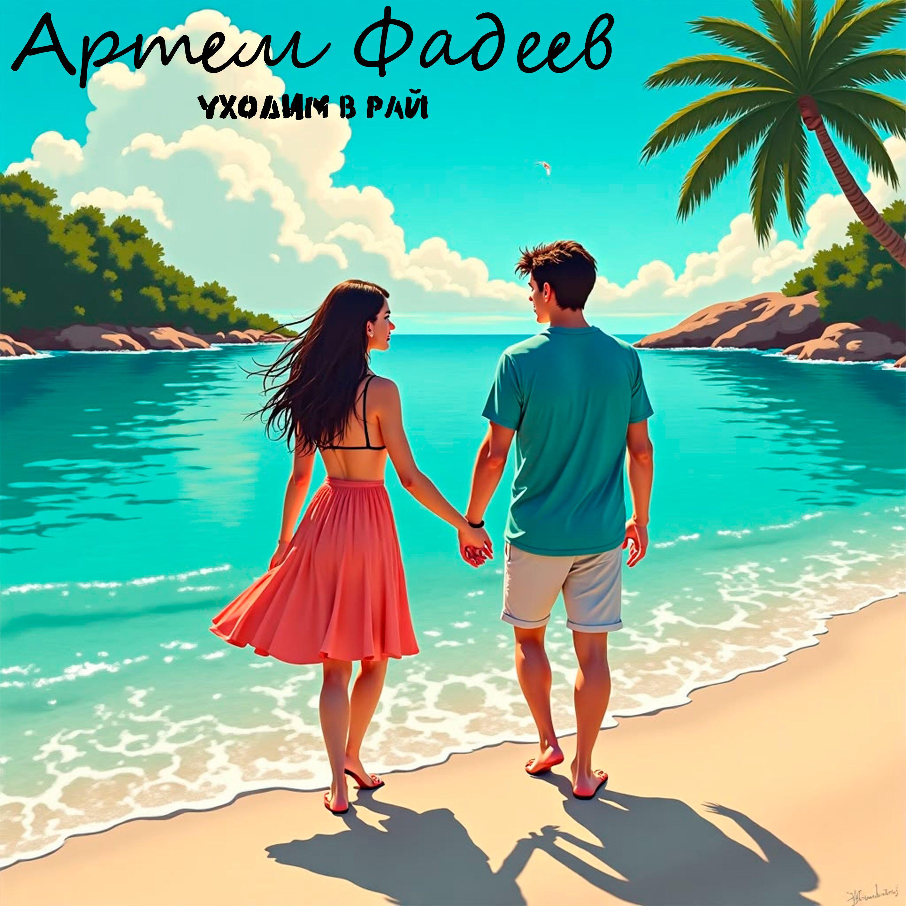 Релиз Уходим в Рай
