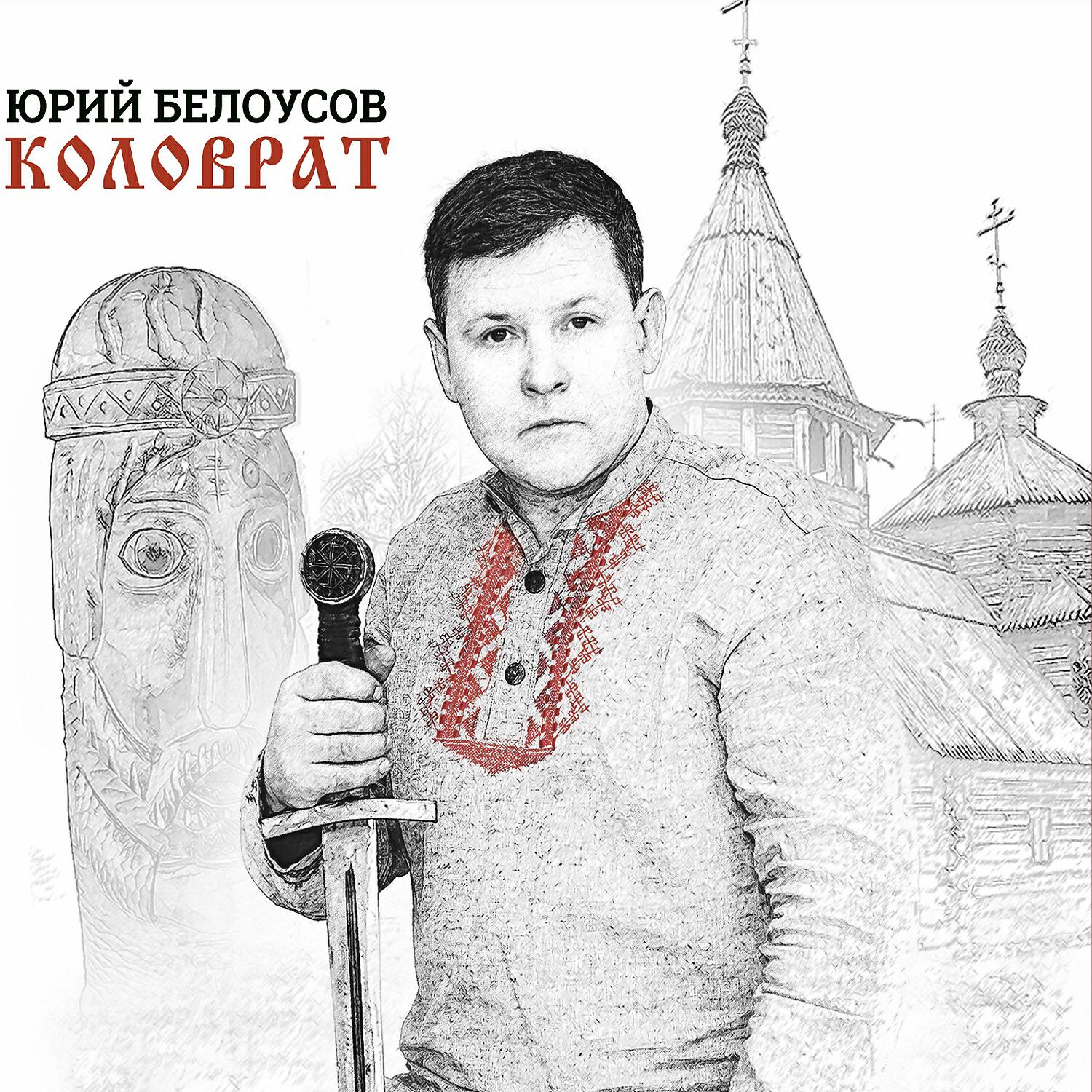 Релиз Коловрат