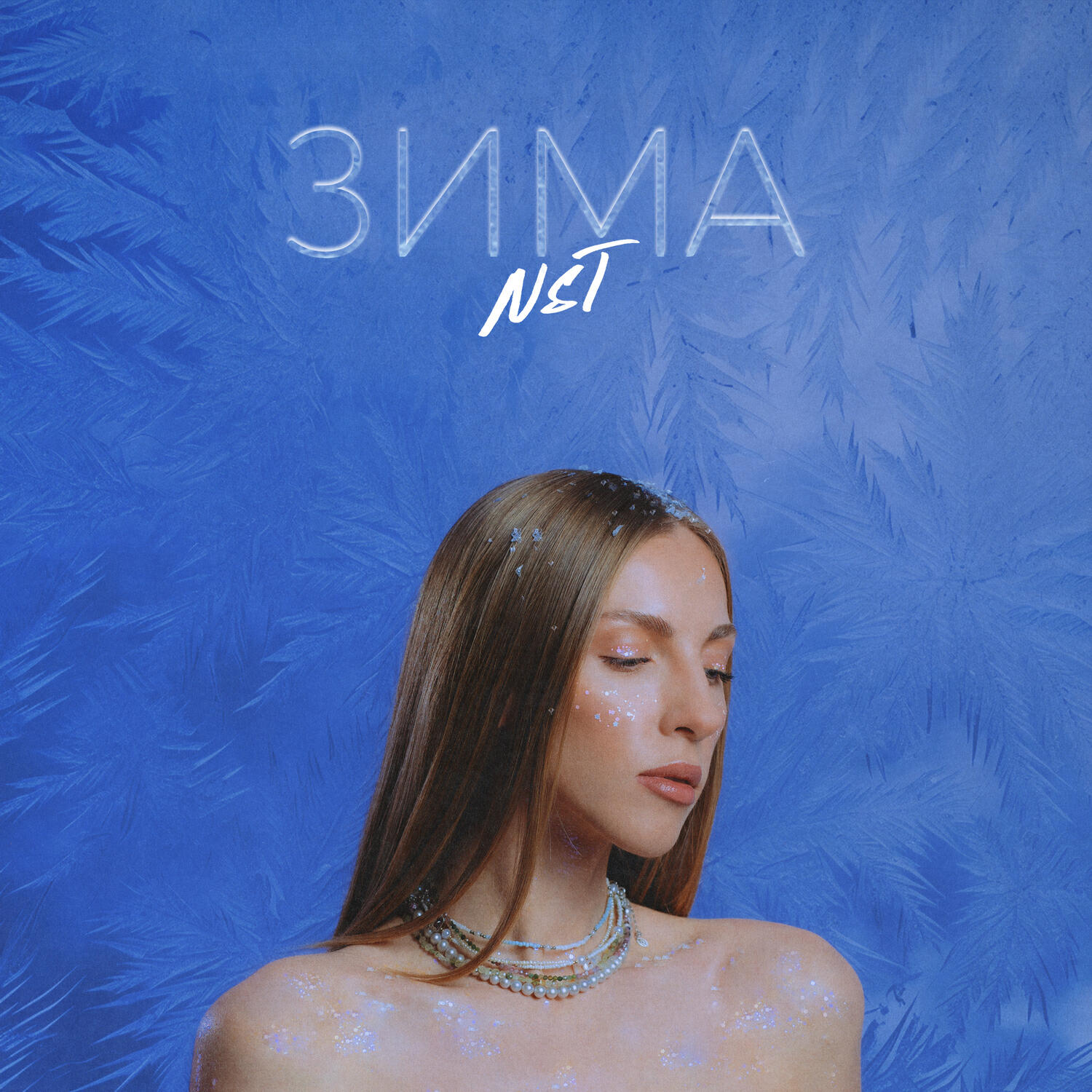 Релиз Зима